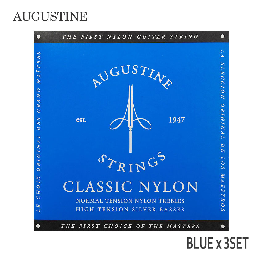 クラシックギター弦 オーガスチン BLUE ハイテンション 3セット ブルー AUGUSTINE【メール便送料無料】