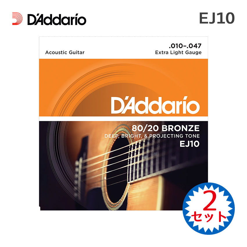 アコースティックギター弦 ダダリオ EJ10 2セット 80/20ブロンズ エクストラライト D'Addario【メール便送料無料】