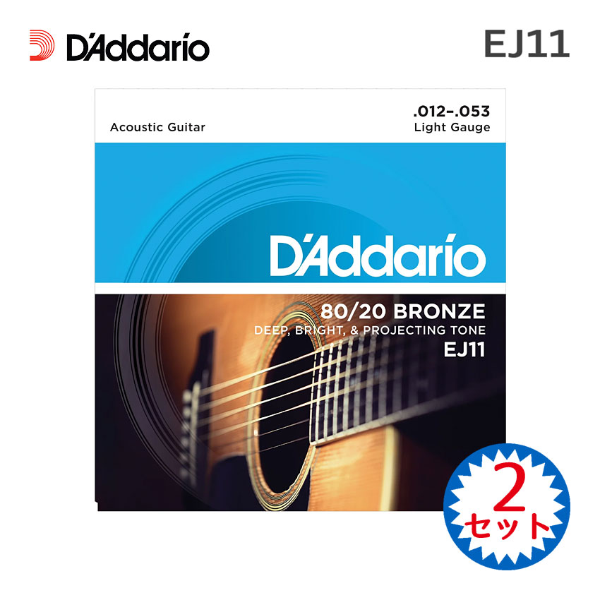 アコースティックギター弦 ダダリオ EJ11 2セット 80/20ブロンズ ライト D'Addario