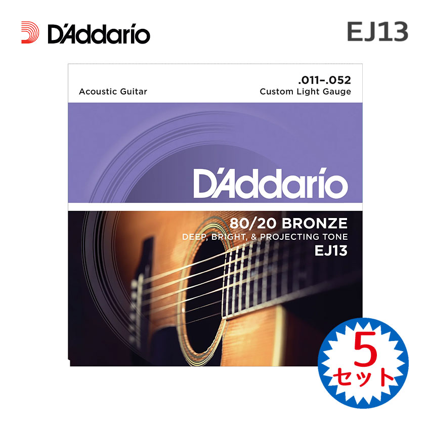 アコースティックギター弦 ダダリオ EJ13 5セット 80/20ブロンズ カスタムライト D'Addario【メール便送料無料】