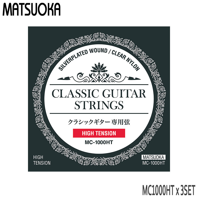 マツオカのクラシックギター弦「MC1000HT」3セットです。テンションは「ハイテンション」で、一般的な「ミディアム」テンションに比べて張りのあるサウンドが特徴です。しっかりしたタッチ感や輝きのある音色を求められる方におすすめです。 【仕様】 ■ブランド：MATSUOKA ■機種：MC1000HT ■タイプ：クラシック/ガットギター用 ■テンション：ハイテンション ■数量：3セット ※パッケージのデザイン等は予告なしに変更することがあります。 ※店頭及び他のショッピングサイトでも販売を致しておりますので、ご注文頂くタイミングによっては売り切れの場合がございます。ご注文時に売り切れの場合は、お取り寄せにお時間を頂くこととなります。予めご了承下さい。 【宅配便ご希望の方】はこちらの商品を一緒にカートにお入れください。マツオカのクラシックギター弦「MC1000HT」3セットです。 テンションは「ハイテンション」で、一般的な「ミディアム」テンションに比べて張りのあるサウンドが特徴です。しっかりしたタッチ感や輝きのある音色を求められる方におすすめです。 ギターを始めたての方は、頻繁に弦を切ってしまう場合が多いと思います。練習中に弦が切れてしまい、予備弦が無く練習が出来なくなってしまう前に予備弦は必須です。また、弦は切れなければ交換しなくても良いわけではなく、定期的に6本全ての弦を交換することをおすすめします。弦が古くなってくると、チューニングの安定が悪くなったり、テンション（張り）も強くなってきて大切なギターのネックに悪影響が出てきたりします。初めのうちは、巻き線（4〜6弦）がくすんできたら交換時期と思えば大丈夫だと思います。大変お得な弦ですので、予備用の弦として是非常にストックをしておくと良いと思います。 【仕様】 ■ブランド：MATSUOKA ■機種：MC1000HT ■タイプ：クラシック/ガットギター用 ■テンション：ハイテンション ■数量：3セット ※パッケージのデザイン等は予告なしに変更することがあります。 ※店頭及び他のショッピングサイトでも販売を致しておりますので、ご注文頂くタイミングによっては売り切れの場合がございます。ご注文時に売り切れの場合は、お取り寄せにお時間を頂くこととなります。予めご了承下さい。 まとめ買いで更にお得！ 単品1セット お得な3セット お得な6セット お得な12セット/1箱