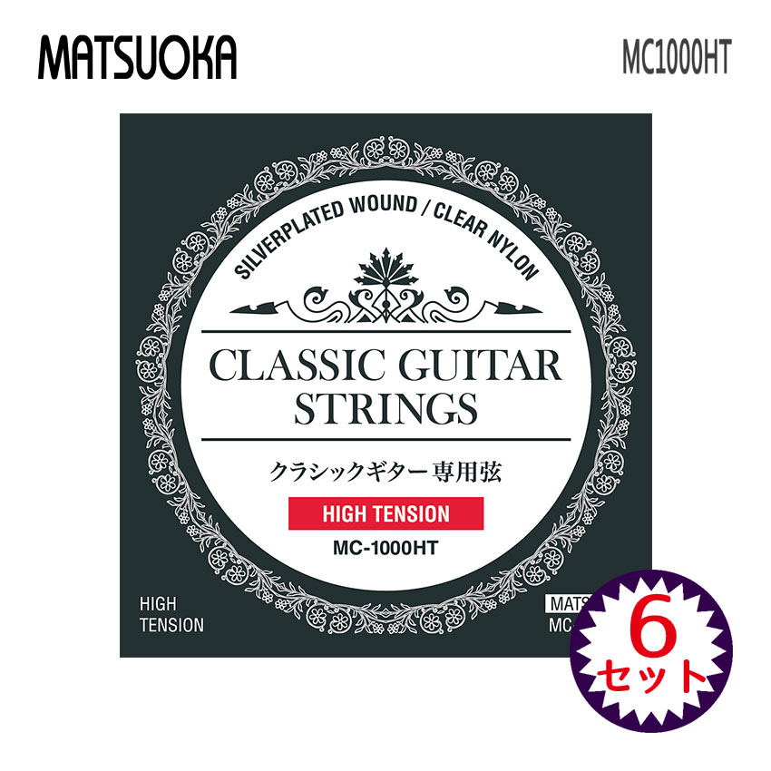 クラシックギター弦 マツオカ MC1000HT 6セット ハイテンション 松岡【メール便送料無料】