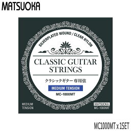 クラシックギター弦 マツオカ MC1000MT 1セット ミディアムテンション 松岡【メール便送料無料】