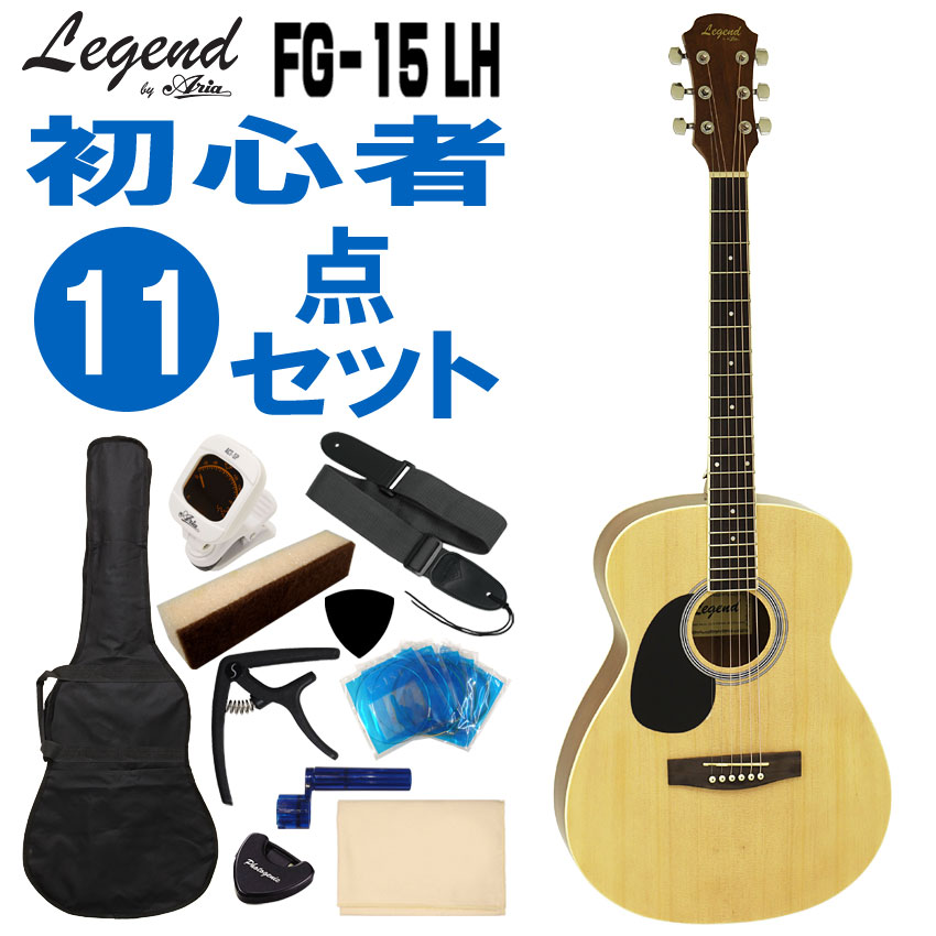 Legend 左利き用アコースティックギター FG-15 LH N 初心者セット 11点セット レジェンド