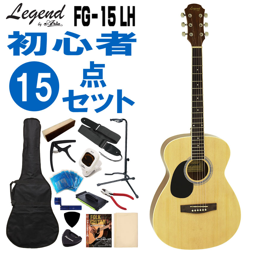 Legend 左利き用アコースティックギター FG-15 LH N 初心者セット 15点セット レジェンド