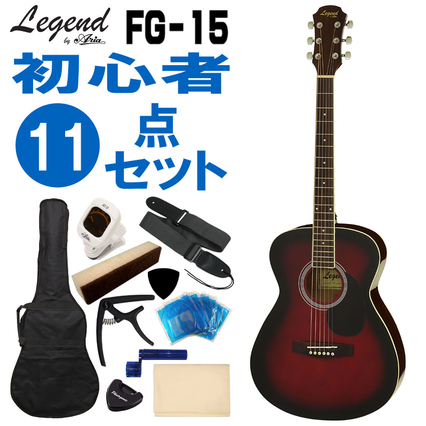 Legend アコースティックギター FG-15 RS 初心者セット 11点セット レジェンド