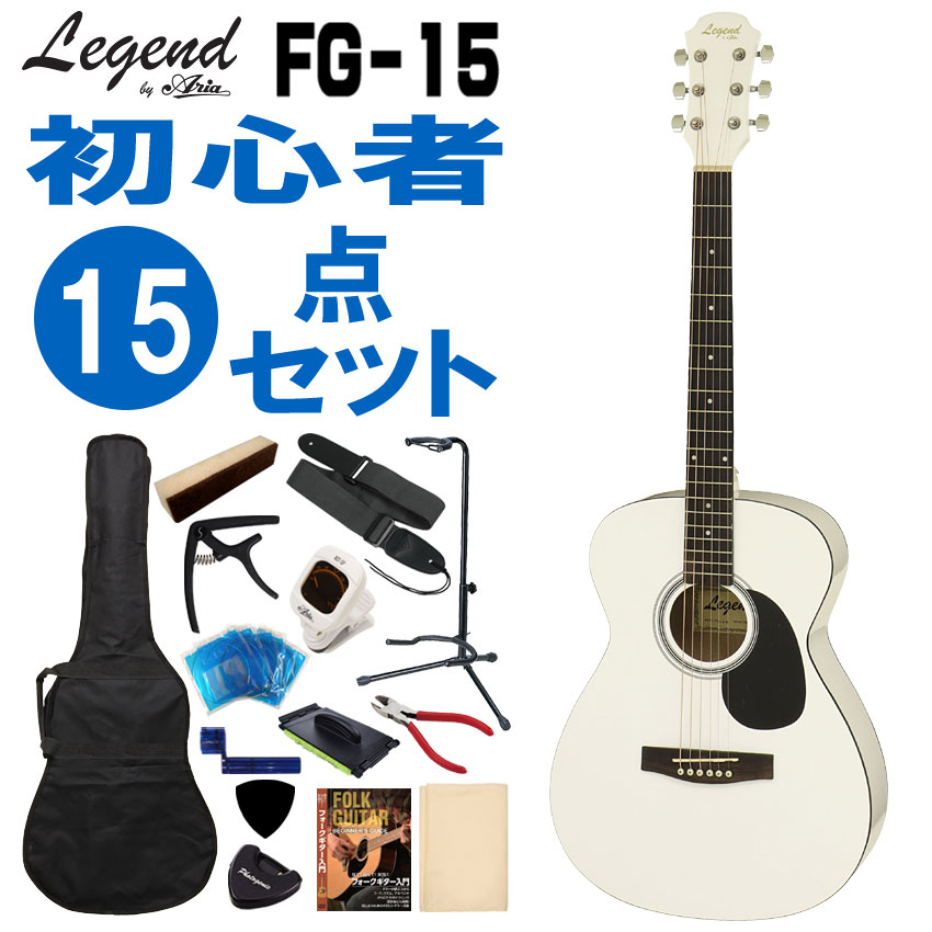 Legend アコースティックギター FG-15 WH 初心者セット 15点セット レジェンド