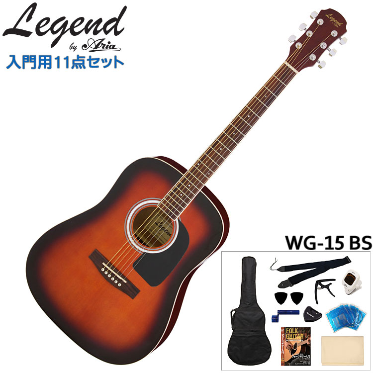 【アコギ11点セット】Legend アコースティックギター 初心者セット WG-15 BS レジェンド フォークギター 入門 初心者 WG15