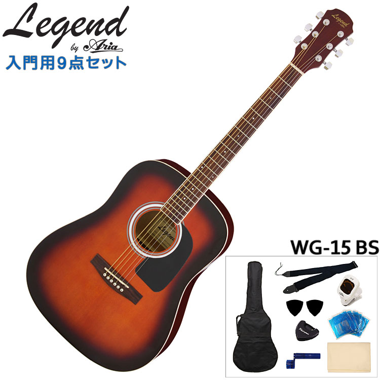 【アコギ9点セット】Legend アコースティックギター 初心者セット WG-15 BS レジェンド フォークギター 入門 初心者 WG15