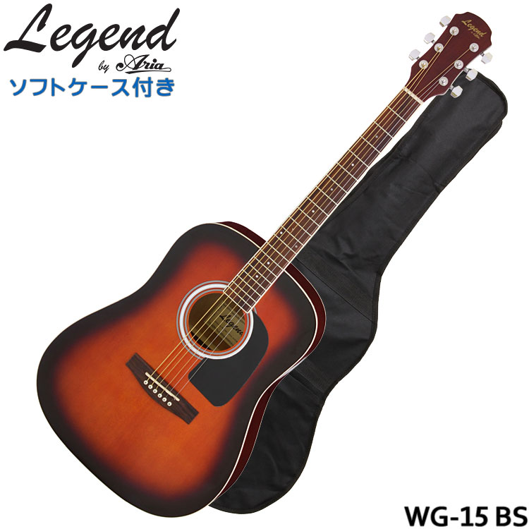 【ケース付き】Legend アコースティックギター WG-15 BS レジェンド フォークギター 入門 初心者 WG15