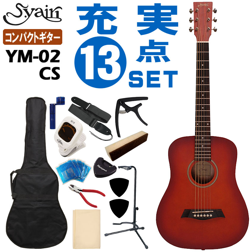 S.ヤイリのミニアコースティックギター「YM-02」です。 標準的なアコースティックギターに比べ、全長や弦長、ボディの厚みなど全体的にコンパクトサイズで、小学生位のお子様向けとしておすすめです。また、気軽に弾けるサブギターやトラベルギターとして大人の方でも十分弾き応えのある仕様となっています。 チューナー・弱音器・カポ・スタンドなど、ギターを始める方に必要な物が揃った13点セットです。 【主な仕様】 ■ブランド：S.Yari ■機種：YM-02 ■色：CS（チェリーサンバーストサテン） ■ボディトップ：スプルース ■ボディサイド＆バック：マホガニー ■スケール：580mm ■ナット幅：43mm ■セット内容：本体、ソフトケース、チューナー、弱音器、カポタスト、ストラップ、ピック、ピックケース、交換用セット弦、ワインダー、ニッパー、クロス、ギタースタンド ※製品の仕様及びデザインは改良のため予告なく変更することがあります。 ※ディスプレイの設定などにより色調が実物と異なる場合がございます。また、木材ですので木目は1本1本異なります。色合いや木目の状態による返品、交換はお受け致しておりません。何卒ご了承下さい。S.Yairi ミニアコースティックギター YM-02 CS 初心者セット 13点セット S.ヤイリ 入門用アコギセット S.ヤイリのミニアコースティックギター「YM-02」です。 一般的なアコースティックギターの全長約1,020mm/スケール（弦長）約650mmに比べ、全長約875mm/スケール（弦長）約580mmと全体的にコンパクトサイズのアコースティックギターです。小学生位のお子様向けの入門用ギターとしておすすめのモデルです。 ミニギターの場合、スケールが短い分音程が不安定になりなすが、ミニギターとしては少し長めの580mmに設定されていますので、比較的しっかりとした音程となっています。また、ナット幅も標準サイズと同じ43mmとなっていますので、大人の方でも違和感なく持ち替えが可能で、トラベルギターや気軽に弾けるセカンドギターとしてもおすすめです。 ボディ材には、輪郭のハッキリしたサウンドが特徴の「スプルース」をトップ材に、サイド＆バック材には甘く明るめなサウンドが特徴の「マホガニー」を採用。標準的なギターの材質と同じ組み合わせとなっていて、歯切れの良いサウンドが特徴です。また、ボディバックは少し膨らんだ形状をしたラウンドバックを採用し、ボディは小さくても豊かな音色を実現しています。さらに、仕上げ（塗装）は、艶のないサテンフィニッシュを採用し、一般的な艶のあるグロスフィニッシュに比べ、レスポンスが良く木材本来の鳴りを楽しむことが出来ます。 お子様の初めてのギターや自宅で気軽に弾けるセカンドギターやトラベルギターとして等々、単におもちゃ的なミニギターではなく、楽器としてのクオリティーの良さと弾き応えのある仕様でおすすめ出来る1本です。 音を合わせるのに必要なチューナーや、夜でも練習した方の必須アイテムの弱音器、ネックに取り付けることで簡単に移調することができるカポタストや交換用のセット弦、転倒防止にも役立つギタースタンドなど、これからギターを始める方に必要な物が揃った充実の13点セットです。 主な仕様 ブランド S.Yairi 機種名 YM-02 色 Cherry Sunburst（チェリーサンバースト/サテンフィニッシュ） ボディトップ Spruce ボディサイド＆バック Mahogany ネック Nato 指板 Walnut 弦長 580mm ナット幅 43mm ブリッジ Walnut セット内容 本体、ソフトケース、チューナー、弱音器、カポタスト、ストラップ、ピック、ピックケース、交換用セット弦、ワインダー、ニッパー、クロス、ギタースタンド ※本商品は海外生産の商品になります。当店では、出荷前に傷のチェックや音出し検品をさせて頂いた商品を発送させて頂いておりますので安心してご使用頂けますが、塗装面や細かい仕上げなどが粗い場合が御座います。予めご了承下さい。 ※付属品のデザインや色等は余儀なく変更される場合がございます。予めご了承下さい。 ※製品の仕様及びデザインは改良のため予告なく変更することがあります。 ※ディスプレイの設定などにより色調が実物と異なる場合がございますが、ご購入後に思った色と違うなどでのキャンセルはご遠慮下さい。また、木材ですので木目は1本1本異なります。木目の状態による返品、交換はお受け致しておりません。何卒ご了承下さい。 ※店頭及び他のショッピングサイトでも販売を致しておりますので、ご注文頂くタイミングによっては売り切れの場合がございます。ご注文時に売り切れの場合は、お取り寄せにお時間を頂くこととなります。予めご了承下さい。