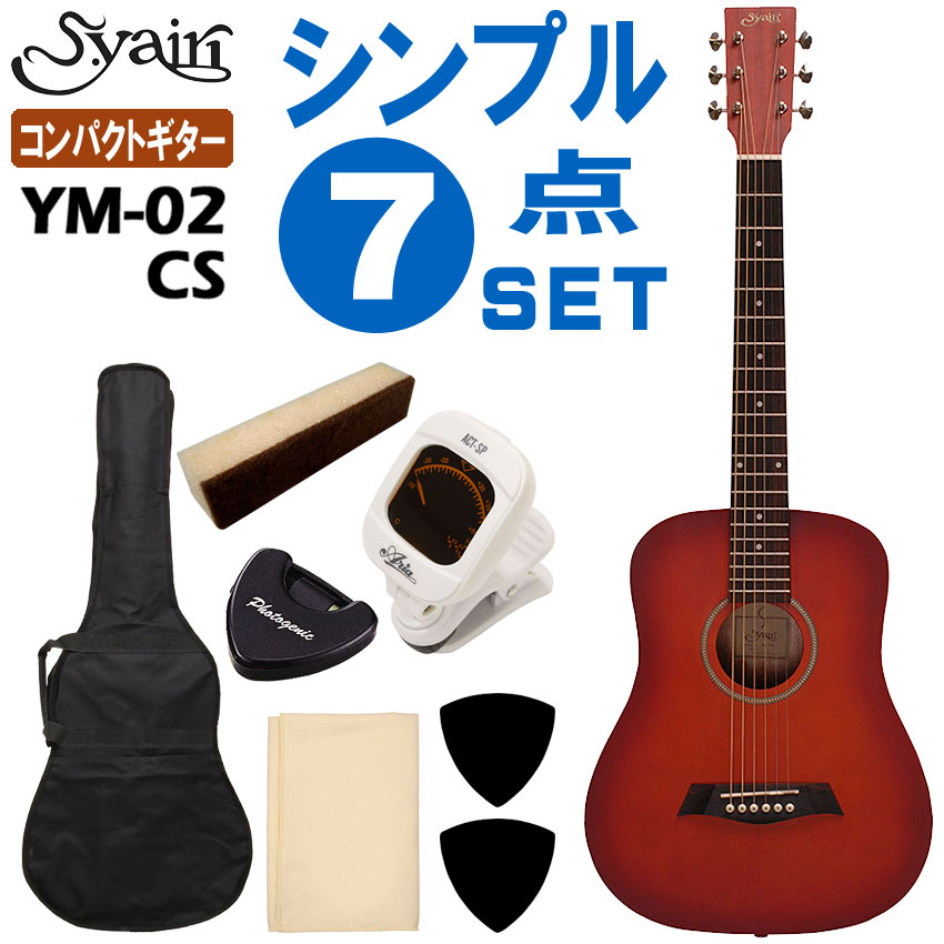 S.ヤイリのミニアコースティックギター「YM-02」です。 標準的なアコースティックギターに比べ、全長や弦長、ボディの厚みなど全体的にコンパクトサイズで、小学生位のお子様向けとしておすすめです。また、ナット幅が標準サイズと同じ43mmとなっていますので、気軽に弾けるサブギターやトラベルギターとして大人の方でも十分弾き応えのある仕様となっています。 チューナーや弱音器など、気軽にギターを始めることが出来るシンプルな7点セットです。 【主な仕様】 ■ブランド：S.Yari ■機種：YM-02 ■色：CS（チェリーサンバーストサテン） ■ボディトップ：スプルース ■ボディサイド＆バック：マホガニー ■スケール：580mm ■ナット幅：43mm ■セット内容：本体、ソフトケース、チューナー、弱音器、ピック、ピックケース、クロス ※製品の仕様及びデザインは改良のため予告なく変更することがあります。 ※ディスプレイの設定などにより色調が実物と異なる場合がございます。また、木材ですので木目は1本1本異なります。色合いや木目の状態による返品、交換はお受け致しておりません。何卒ご了承下さい。S.Yairi ミニアコースティックギター YM-02 CS 初心者セット 7点セット S.ヤイリ 入門用アコギセット S.ヤイリのミニアコースティックギター「YM-02」です。 一般的なアコースティックギターの全長約1,020mm/スケール（弦長）約650mmに比べ、全長約875mm/スケール（弦長）約580mmと全体的にコンパクトサイズのアコースティックギターです。小学生位のお子様向けの入門用ギターとしておすすめのモデルです。 ミニギターの場合、スケールが短い分音程が不安定になりなすが、ミニギターとしては少し長めの580mmに設定されていますので、比較的しっかりとした音程となっています。また、ナット幅も標準サイズと同じ43mmとなっていますので、大人の方でも違和感なく持ち替えが可能で、トラベルギターや気軽に弾けるセカンドギターとしてもおすすめです。 ボディ材には、輪郭のハッキリしたサウンドが特徴の「スプルース」をトップ材に、サイド＆バック材には甘く明るめなサウンドが特徴の「マホガニー」を採用。標準的なギターの材質と同じ組み合わせとなっていて、歯切れの良いサウンドが特徴です。また、ボディバックは少し膨らんだ形状をしたラウンドバックを採用し、ボディは小さくても豊かな音色を実現しています。さらに、仕上げ（塗装）は、艶のないサテンフィニッシュを採用し、一般的な艶のあるグロスフィニッシュに比べ、レスポンスが良く木材本来の鳴りを楽しむことが出来ます。 お子様の初めてのギターや自宅で気軽に弾けるセカンドギターやトラベルギターとして等々、単におもちゃ的なミニギターではなく、楽器としてのクオリティーの良さと弾き応えのある仕様でおすすめ出来る1本です。 音を合わせるのに必要なチューナーや、夜でも練習した方の必須アイテムの弱音器など、気軽にギターを始めることが出来るシンプルな7点セットです。 主な仕様 ブランド S.Yairi 機種名 YM-02 色 Cherry Sunburst（チェリーサンバースト/サテンフィニッシュ） ボディトップ Spruce ボディサイド＆バック Mahogany ネック Nato 指板 Walnut 弦長 580mm ナット幅 43mm ブリッジ Walnut セット内容 本体、ソフトケース、チューナー、弱音器、ピック、ピックケース、クロス ※本商品は海外生産の商品になります。当店では、出荷前に傷のチェックや音出し検品をさせて頂いた商品を発送させて頂いておりますので安心してご使用頂けますが、塗装面や細かい仕上げなどが粗い場合が御座います。予めご了承下さい。 ※付属品のデザインや色等は余儀なく変更される場合がございます。予めご了承下さい。 ※製品の仕様及びデザインは改良のため予告なく変更することがあります。 ※ディスプレイの設定などにより色調が実物と異なる場合がございますが、ご購入後に思った色と違うなどでのキャンセルはご遠慮下さい。また、木材ですので木目は1本1本異なります。木目の状態による返品、交換はお受け致しておりません。何卒ご了承下さい。 ※店頭及び他のショッピングサイトでも販売を致しておりますので、ご注文頂くタイミングによっては売り切れの場合がございます。ご注文時に売り切れの場合は、お取り寄せにお時間を頂くこととなります。予めご了承下さい。
