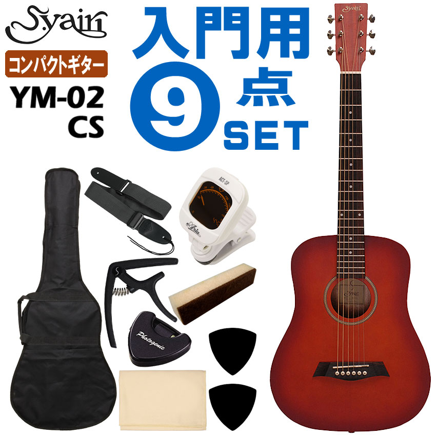S.ヤイリのミニアコースティックギター「YM-02」です。 標準的なアコースティックギターに比べ、全長や弦長、ボディの厚みなど全体的にコンパクトサイズで、小学生位のお子様向けとしておすすめです。また、気軽に弾けるサブギターやトラベルギターとして大人の方でも十分弾き応えのある仕様となっています。 チューナーや弱音器、カポなどこれからギターにチャレンジされる方におすすめの入門用9点セットです。 【主な仕様】 ■ブランド：S.Yari ■機種：YM-02 ■色：CS（チェリーサンバーストサテン） ■ボディトップ：スプルース ■ボディサイド＆バック：マホガニー ■スケール：580mm ■ナット幅：43mm ■セット内容：本体、ソフトケース、チューナー、弱音器、カポタスト、ストラップ、ピック、ピックケース、クロス ※製品の仕様及びデザインは改良のため予告なく変更することがあります。 ※ディスプレイの設定などにより色調が実物と異なる場合がございます。また、木材ですので木目は1本1本異なります。色合いや木目の状態による返品、交換はお受け致しておりません。何卒ご了承下さい。S.Yairi ミニアコースティックギター YM-02 CS 初心者セット 9点セット S.ヤイリ 入門用アコギセット S.ヤイリのミニアコースティックギター「YM-02」です。 一般的なアコースティックギターの全長約1,020mm/スケール（弦長）約650mmに比べ、全長約875mm/スケール（弦長）約580mmと全体的にコンパクトサイズのアコースティックギターです。小学生位のお子様向けの入門用ギターとしておすすめのモデルです。 ミニギターの場合、スケールが短い分音程が不安定になりなすが、ミニギターとしては少し長めの580mmに設定されていますので、比較的しっかりとした音程となっています。また、ナット幅も標準サイズと同じ43mmとなっていますので、大人の方でも違和感なく持ち替えが可能で、トラベルギターや気軽に弾けるセカンドギターとしてもおすすめです。 ボディ材には、輪郭のハッキリしたサウンドが特徴の「スプルース」をトップ材に、サイド＆バック材には甘く明るめなサウンドが特徴の「マホガニー」を採用。標準的なギターの材質と同じ組み合わせとなっていて、歯切れの良いサウンドが特徴です。また、ボディバックは少し膨らんだ形状をしたラウンドバックを採用し、ボディは小さくても豊かな音色を実現しています。さらに、仕上げ（塗装）は、艶のないサテンフィニッシュを採用し、一般的な艶のあるグロスフィニッシュに比べ、レスポンスが良く木材本来の鳴りを楽しむことが出来ます。 お子様の初めてのギターや自宅で気軽に弾けるセカンドギターやトラベルギターとして等々、単におもちゃ的なミニギターではなく、楽器としてのクオリティーの良さと弾き応えのある仕様でおすすめ出来る1本です。 音を合わせるのに必要なチューナーや、夜でも練習した方の必須アイテムの弱音器、ネックに取り付けることで簡単に移調することができるカポタストやお手入れ用のマイクロファイバークロスなど、これからギターにチャレンジされる方におすすめの入門用9点セットです。 主な仕様 ブランド S.Yairi 機種名 YM-02 色 Cherry Sunburst（チェリーサンバースト/サテンフィニッシュ） ボディトップ Spruce ボディサイド＆バック Mahogany ネック Nato 指板 Walnut 弦長 580mm ナット幅 43mm ブリッジ Walnut セット内容 本体、ソフトケース、チューナー、弱音器、カポタスト、ストラップ、ピック、ピックケース、クロス ※本商品は海外生産の商品になります。当店では、出荷前に傷のチェックや音出し検品をさせて頂いた商品を発送させて頂いておりますので安心してご使用頂けますが、塗装面や細かい仕上げなどが粗い場合が御座います。予めご了承下さい。 ※付属品のデザインや色等は余儀なく変更される場合がございます。予めご了承下さい。 ※製品の仕様及びデザインは改良のため予告なく変更することがあります。 ※ディスプレイの設定などにより色調が実物と異なる場合がございますが、ご購入後に思った色と違うなどでのキャンセルはご遠慮下さい。また、木材ですので木目は1本1本異なります。木目の状態による返品、交換はお受け致しておりません。何卒ご了承下さい。 ※店頭及び他のショッピングサイトでも販売を致しておりますので、ご注文頂くタイミングによっては売り切れの場合がございます。ご注文時に売り切れの場合は、お取り寄せにお時間を頂くこととなります。予めご了承下さい。