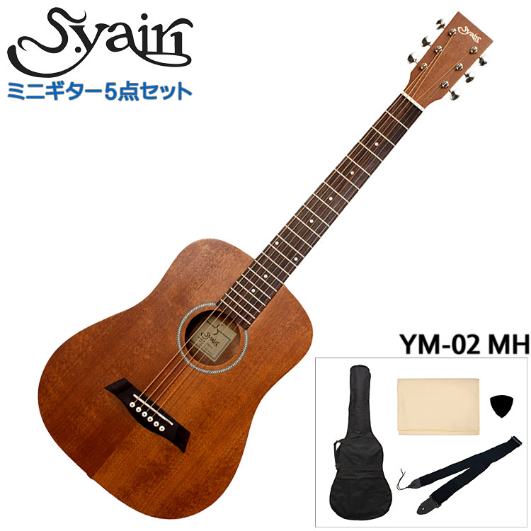 在庫あり【送料無料】S.Yairi ミニアコースティックギター シンプル5点セット YM-02 MH マホガニー S.ヤイリ ミニギター