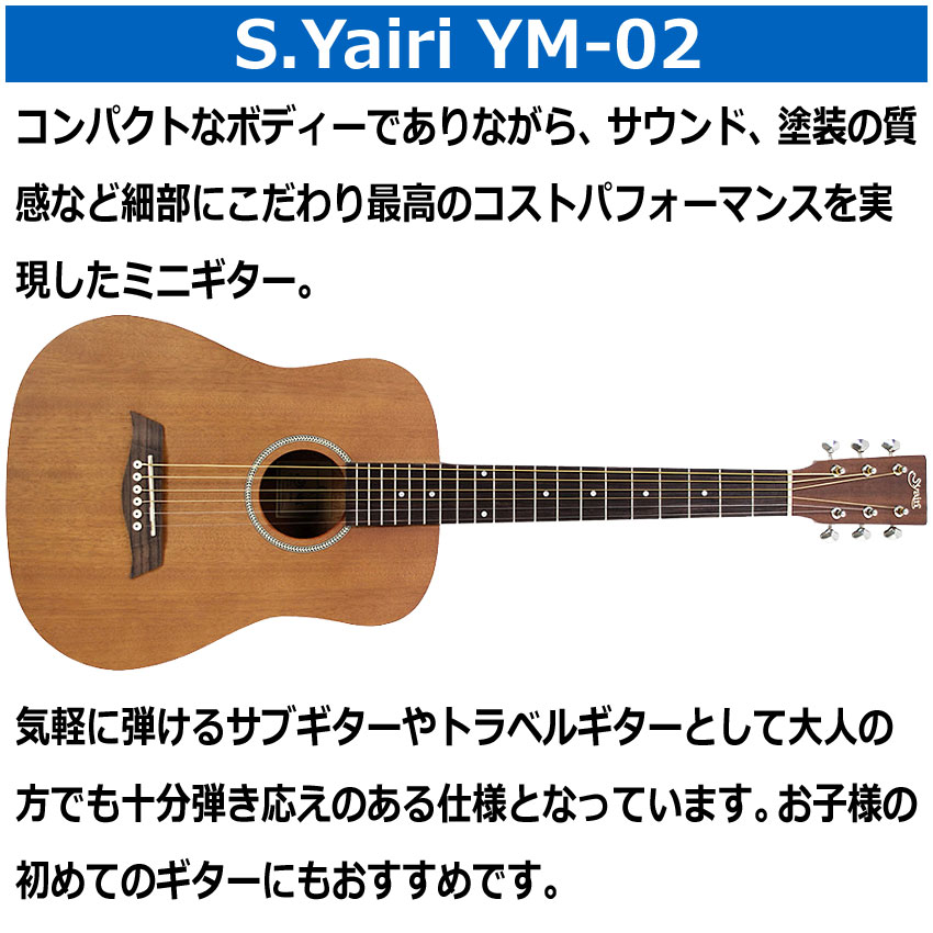 在庫あり【送料無料】S.Yairi ミニアコースティックギター 初心者7点セット YM-02 MH マホガニー S.ヤイリ ミニギター