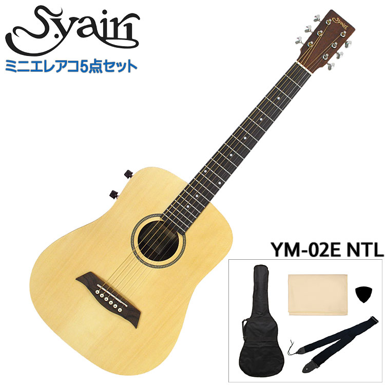 S.ヤイリのミニエレクトリックアコースティックギター「YM-02E」です。標準的なアコースティックギターに比べ、全長やスケール（弦長）、ボディの厚みなど全体的にコンパクトサイズのミニギターで、小学生位のお子様向けとしておすすめです。また、ナット幅が標準サイズと同じ43mmとなっていますので、気軽に弾けるサブギターやトラベルギターとして大人の方でも十分弾き応えのある仕様となっています。アンプに接続して音を出すことが可能なエレアコモデルです。ストラップやピックなど、必要最小限の付属品が付いたシンプルな5点セットです。 【主な仕様】 ■ブランド：S.Yari ■機種：YM-02E ■色：NTL（ナチュラル） ■ボディトップ：スプルース ■ボディサイド＆バック：マホガニー ■ネック：ナトー ■指板：ウォルナット ■スケール：580mm ■ナット幅：43mm ■ブッジ：ウォルナット ■セット内容：ソフトケース、ストラップ、ピック、クロス ※製品の仕様及びデザインは改良のため予告なく変更することがあります。 ※ディスプレイの設定などなどにより色調が実物と異なる場合がございますが、ご購入後に思った色と違うなどでのキャンセルはご遠慮下さい。また、木材ですので木目は1本1本異なります。木目の状態による返品、交換はお受け致しておりません。何卒ご了承下さい。S.ヤイリのミニエレクトリックアコースティックギター「YM-02E」です。 一般的なアコースティックギターの全長約1,020mm/スケール（弦長）約650mmに比べ、全長約875mm/スケール（弦長）約580mmと全体的にコンパクトサイズのアコースティックギターです。小学生位のお子様向けの入門用ギターとしておすすめのモデルです。また、ボリュームとトーンのパッシブコントロールを搭載したエレアコモデルで、アンプに接続して音を出すことが可能です。電池を使用しないパッシブ仕様となっていますので、電池の必要なアクティブ仕様に比べて出力は弱いのですが、電池切れの心配が無くナチュラルなサウンドが特徴です。 ミニギターの場合、スケールが短い分音程が不安定になりなすが、ミニギターとしては少し長めの580mmに設定されていますので、比較的しっかりとした音程となっています。また、ナット幅も標準サイズと同じ43mmとなっていますので、大人の方でも違和感なく持ち替えが可能で、トラベルギターや気軽に弾けるセカンドギターとしてもおすすめです。 ボディ材には標準的なギターと同様に、トップ材に輪郭のハッキリしたサウンドが特徴の「スプルース」、サイド＆バック材には甘く明るめなサウンドが特徴の「マホガニー」を採用。歯切れの良いサウンドが特徴です。またボディバックは、少し膨らんだ形状をした「ラウンドバック」を採用し、ボディは小さくても豊かな音色を実現しています。さらに、仕上げ（塗装）は、艶のない「サテンフィニッシュ」を採用し、一般的な艶のある「グロスフィニッシュ」に比べ、レスポンスが良く木材本来の鳴りを楽しむことが出来ます。 お子様の初めてのギターや自宅で気軽に弾けるセカンドギターやトラベルギターとして等々、単におもちゃ的なミニギターではなく、楽器としてのクオリティーの良さと弾き応えのある仕様でおすすめ出来る1本です。 ご家族などがギターなど弾かれていてチューナーなどは持っているという方におすすめの、ストラップやピックなど必要最小限の付属品が付いたシンプルな5点セットです。 ※本商品は海外生産の商品になります。当店では試奏検品させていただいた商品を発送させて頂いておりますので不良は御座いませんが、若干仕上げの悪い部分がある場合がございます。予めご了承下さい。 ブランド S.Yairi 機種名 YM-02E ボディトップ Spruce ボディサイド＆バック Mahogany ネック Nato 指板 Walnut 弦長 580mm ナット幅 43mm ブリッジ Walnut コントロール Passive Volume＆Tone 色 Natural（Satin Finish） ※製品の仕様及びデザインは改良のため予告なく変更することがあります。 ※ディスプレイの設定などなどにより色調が実物と異なる場合がございますが、ご購入後に思った色と違うなどでのキャンセルはご遠慮下さい。また、木材ですので木目は1本1本異なります。木目の状態による返品、交換はお受け致しておりません。何卒ご了承下さい。 ※付属品のデザインや色等は余儀なく変更される場合がございます。予めご了承下さい。