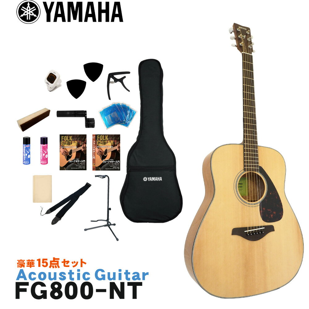 YAMAHA アコースティックギター 初心者15点セット FG800 NT ヤマハ フォークギター