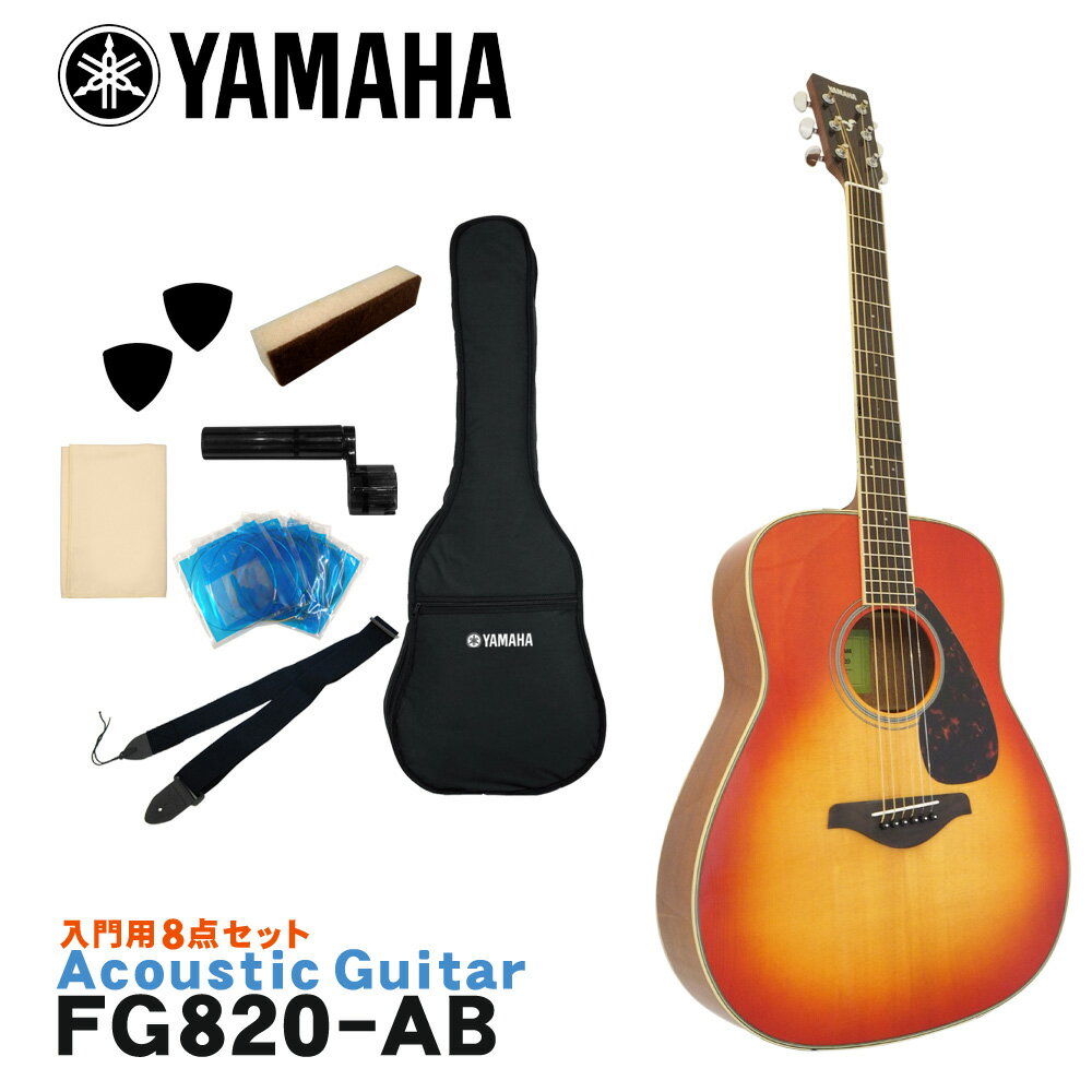 YAMAHA ヤマハ アコースティックギター アコギ FG820 AB オータムバースト あたたかみのあるパワフルなサウンドと豊富なカラーバリエーションが魅力。 ヤマハのアコースティックギター「FG820」です。 フォークミュージック創生期から響き続けるヤマハ「FGシリーズ」を継承するベーシックモデル。 ボディシェイプは、ヤマハのオリジナルサウンドの源流であり基本形のトラッドウエスタンシェイプを採用。 深く力強い響きと鮮明な音の立ち上がりが特徴です。 また、表板の振動をギター各部へ伝達するブレイシングには、ヤマハギターチームが新しく開発した木工加工技術により、中低音域における音量を強化し、パワフルなサウンドを実現した新開発スキャロップドブレイシングを採用。 ボディトップ材には、輪郭がハッキリしたハリのあるサウンドが特徴の「スプルース単板」、サイド＆バック材には、中高域が明るく抜けの良いサウンドが特徴の「マホガニー」を採用。 あたたかくパワフルなサウンドが特徴です。 入門・初心者向けのモデルといっても、様々なブランドから発売されていてどれにすれば良いか分かりづらいと思います。 そんな場合は、品質・価格・安心感などトータルで考えると、安心の国内ブランド「ヤマハ」でまず間違いはないと思います。 初めてギターを手にする方や、お手頃なギターをお探しの方にもおすすめのモデルです。豊富なカラーバリエーションも魅力です。 - FG Series - 輪郭のはっきりとした明るいトーンで、ピッキングのひとつひとつがクリア。ストロークにも抜群のレスポンスで反応し、ダイナミックで力強い響きを生み出す。 これがFGシリーズギターのサウンドキャラクターです。 常に進化するFGシリーズには、上位モデル「Lシリーズ」の技術が惜しみなく注ぎ込まれています。 スタッフのコメント： ヤマハのアコースティックギターの代表的モデル「FGシリーズ」。ヤマハのアコースティックギターには、「FGシリーズ」と「FSシリーズ」があり、FGシリーズは一般的に「ドレッドノート」と呼ばれる少し大きめのサイズ、FSシリーズは「フォーク」タイプと呼ばれる少し小ぶりなサイズとなっています。 「FG820」の場合、FGシリーズのベーシックなモデルで、大きめのボディにマホガニーサイド＆バックという組み合 わせは、中音域に温かみのあるサウンドで、レスポンスも良く初心者の方でも比較的鳴らしやすいギターとなっています。 入門・初心者向けのモデルといっても、様々なブランドから発売されていてどれにすれば良いか分かりづらいと思います。 そんな場合は、品質・価格・安心感などトータルで考えると、安心の国内ブランド「ヤマハ」でまず間違いはないと思います。 初めてギターを手にする方や、お手頃なギターをお探しの方にもおすすめのモデルです。 出荷前に徹底した検品 当店では商品を発送させて頂く前に、「傷のチェック、チューニング、音出し検品」を必ず行なっております。 お客様により使いやすく満足頂ける事を考えて、一つ一つ細部まで検品致しておりますので、お手元に届いた時からすぐにご使用頂けます。もし、何か御座いましたら当店までご連絡頂けますとすぐにご対応させて頂きます。 主な仕様 ブランド YAMAHA 機種 FG820 ボディシェイプ トラッドウエスタン ボディトップ スプルース単板 ボディサイド＆バック マホガニー ネック ナトー 指板 ウォルナット ナット幅 43mm 弦長 650mm 色 AB（オータムバースト） 付属品 ソフトケース ※本商品は海外生産の商品になります。当店では、出荷前に実際に音を出して検品させて頂いた商品を発送させて頂いておりますので安心してご使用頂けますが、塗装面や細かい仕上げなどが粗い場合が御座います。予めご了承下さい。 ※パソコンやモニタの設定などにより色調が実物と異なる場合がございますが、ご購入後に思った色と違うなどでのキャンセルはご遠慮下さい。また、木材ですので木目は1本1本異なります。木目の状態による返品、交換はお受け致しておりません。何卒ご了承下さい。あたたかみのあるパワフルなサウンドと豊富なカラーバリエーションが魅力。 ヤマハのアコースティックギター「FG820」です。 フォークミュージック創生期から響き続けるヤマハ「FGシリーズ」を継承するベーシックモデル。 ボディシェイプは、ヤマハのオリジナルサウンドの源流であり基本形のトラッドウエスタンシェイプを採用。 深く力強い響きと鮮明な音の立ち上がりが特徴です。 また、表板の振動をギター各部へ伝達するブレイシングには、ヤマハギターチームが新しく開発した木工加工技術により、中低音域における音量を強化し、パワフルなサウンドを実現した新開発スキャロップドブレイシングを採用。 ボディトップ材には、輪郭がハッキリしたハリのあるサウンドが特徴の「スプルース単板」、サイド＆バック材には、中高域が明るく抜けの良いサウンドが特徴の「マホガニー」を採用。 あたたかくパワフルなサウンドが特徴です。 入門・初心者向けのモデルといっても、様々なブランドから発売されていてどれにすれば良いか分かりづらいと思います。 そんな場合は、品質・価格・安心感などトータルで考えると、安心の国内ブランド「ヤマハ」でまず間違いはないと思います。 初めてギターを手にする方や、お手頃なギターをお探しの方にもおすすめのモデルです。豊富なカラーバリエーションも魅力です。 - FG Series - 輪郭のはっきりとした明るいトーンで、ピッキングのひとつひとつがクリア。ストロークにも抜群のレスポンスで反応し、ダイナミックで力強い響きを生み出す。 これがFGシリーズギターのサウンドキャラクターです。 常に進化するFGシリーズには、上位モデル「Lシリーズ」の技術が惜しみなく注ぎ込まれています。 スタッフのコメント： ヤマハのアコースティックギターの代表的モデル「FGシリーズ」。ヤマハのアコースティックギターには、「FGシリーズ」と「FSシリーズ」があり、FGシリーズは一般的に「ドレッドノート」と呼ばれる少し大きめのサイズ、FSシリーズは「フォーク」タイプと呼ばれる少し小ぶりなサイズとなっています。 「FG820」の場合、FGシリーズのベーシックなモデルで、大きめのボディにマホガニーサイド＆バックという組み合 わせは、中音域に温かみのあるサウンドで、レスポンスも良く初心者の方でも比較的鳴らしやすいギターとなっています。 入門・初心者向けのモデルといっても、様々なブランドから発売されていてどれにすれば良いか分かりづらいと思います。 そんな場合は、品質・価格・安心感などトータルで考えると、安心の国内ブランド「ヤマハ」でまず間違いはないと思います。 初めてギターを手にする方や、お手頃なギターをお探しの方にもおすすめのモデルです。 当店スタッフによる初めてのギター選び方のポイント これからギターを始める方は、恐らく最初の1本目だと思います。 初めてギターに触れるので、どんなギターが良い（弾きやすい）か、自分に合うギターはどんなタイプか等さっぱり分からないと思います。 ということで、初めてのギターはご予算と見た目で選べば良いと思います。 また、好きなアーティストが使用しているタイプと同タイプを選ぶのも良いと思います。 まずは、気に入ったギターを手に入れることでモチベーションも上がり、ギターを手にする機会（練習）も増えて一石二鳥です。 慣れてきて「そろそろ2本目が欲しいな・・・」という頃には、1本目のギターに比べて「こういうサウンドが欲しい」「ネックの太さは」など、ある程度の目安が出来ますので、1本目に比べてギター選びも楽になると思います。 低価格帯のギターは、正直塗装面などの仕上げは少し荒いかな？という場合がございますが、ギターとしての品質は昔に比べすごくしっかりした商品になっていますので、当店で取り扱いをしております商品につきましては、どの価格帯でも安心してお選び頂いて大丈夫です。 また、当店では出荷前に実際に音を出して検品をしていますので、安心してご使用頂けます。 気に入ったギターを是非手に入れて下さい。 出荷前に徹底した検品 当店では商品を発送させて頂く前に、「傷のチェック、チューニング、音出し検品」を必ず行なっております。 お客様により使いやすく満足頂ける事を考えて、一つ一つ細部まで検品致しておりますので、お手元に届いた時からすぐにご使用頂けます。もし、何か御座いましたら当店までご連絡頂けますとすぐにご対応させて頂きます。 ギャラリー 主な仕様 ブランド YAMAHA 機種 FG820 ボディシェイプ トラッドウエスタン ボディトップ スプルース単板 ボディサイド＆バック マホガニー ネック ナトー 指板 ウォルナット ナット幅 43mm 弦長 650mm 色 AB（オータムバースト） 付属品 ソフトケース ※本商品は海外生産の商品になります。当店では、出荷前に実際に音を出して検品させて頂いた商品を発送させて頂いておりますので安心してご使用頂けますが、塗装面や細かい仕上げなどが粗い場合が御座います。予めご了承下さい。 ※パソコンやモニタの設定などにより色調が実物と異なる場合がございますが、ご購入後に思った色と違うなどでのキャンセルはご遠慮下さい。また、木材ですので木目は1本1本異なります。木目の状態による返品、交換はお受け致しておりません。何卒ご了承下さい。