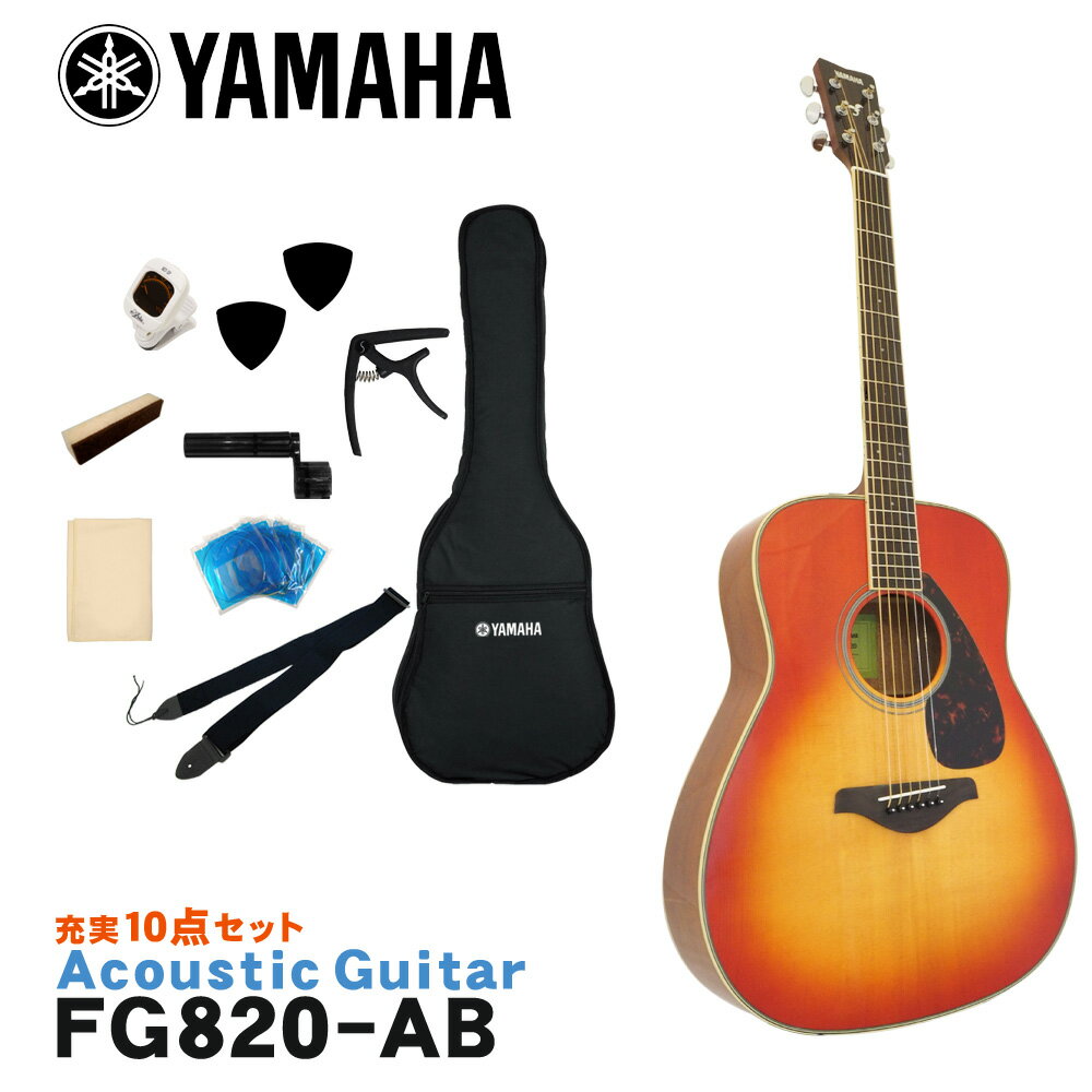 YAMAHA ヤマハ アコースティックギター アコギ FG820 AB オータムバースト あたたかみのあるパワフルなサウンドと豊富なカラーバリエーションが魅力。 ヤマハのアコースティックギター「FG820」です。 フォークミュージック創生期から響き続けるヤマハ「FGシリーズ」を継承するベーシックモデル。 ボディシェイプは、ヤマハのオリジナルサウンドの源流であり基本形のトラッドウエスタンシェイプを採用。 深く力強い響きと鮮明な音の立ち上がりが特徴です。 また、表板の振動をギター各部へ伝達するブレイシングには、ヤマハギターチームが新しく開発した木工加工技術により、中低音域における音量を強化し、パワフルなサウンドを実現した新開発スキャロップドブレイシングを採用。 ボディトップ材には、輪郭がハッキリしたハリのあるサウンドが特徴の「スプルース単板」、サイド＆バック材には、中高域が明るく抜けの良いサウンドが特徴の「マホガニー」を採用。 あたたかくパワフルなサウンドが特徴です。 入門・初心者向けのモデルといっても、様々なブランドから発売されていてどれにすれば良いか分かりづらいと思います。 そんな場合は、品質・価格・安心感などトータルで考えると、安心の国内ブランド「ヤマハ」でまず間違いはないと思います。 初めてギターを手にする方や、お手頃なギターをお探しの方にもおすすめのモデルです。豊富なカラーバリエーションも魅力です。 - FG Series - 輪郭のはっきりとした明るいトーンで、ピッキングのひとつひとつがクリア。ストロークにも抜群のレスポンスで反応し、ダイナミックで力強い響きを生み出す。 これがFGシリーズギターのサウンドキャラクターです。 常に進化するFGシリーズには、上位モデル「Lシリーズ」の技術が惜しみなく注ぎ込まれています。 スタッフのコメント： ヤマハのアコースティックギターの代表的モデル「FGシリーズ」。ヤマハのアコースティックギターには、「FGシリーズ」と「FSシリーズ」があり、FGシリーズは一般的に「ドレッドノート」と呼ばれる少し大きめのサイズ、FSシリーズは「フォーク」タイプと呼ばれる少し小ぶりなサイズとなっています。 「FG820」の場合、FGシリーズのベーシックなモデルで、大きめのボディにマホガニーサイド＆バックという組み合 わせは、中音域に温かみのあるサウンドで、レスポンスも良く初心者の方でも比較的鳴らしやすいギターとなっています。 入門・初心者向けのモデルといっても、様々なブランドから発売されていてどれにすれば良いか分かりづらいと思います。 そんな場合は、品質・価格・安心感などトータルで考えると、安心の国内ブランド「ヤマハ」でまず間違いはないと思います。 初めてギターを手にする方や、お手頃なギターをお探しの方にもおすすめのモデルです。 出荷前に徹底した検品 当店では商品を発送させて頂く前に、「傷のチェック、チューニング、音出し検品」を必ず行なっております。 お客様により使いやすく満足頂ける事を考えて、一つ一つ細部まで検品致しておりますので、お手元に届いた時からすぐにご使用頂けます。もし、何か御座いましたら当店までご連絡頂けますとすぐにご対応させて頂きます。 主な仕様 ブランド YAMAHA 機種 FG820 ボディシェイプ トラッドウエスタン ボディトップ スプルース単板 ボディサイド＆バック マホガニー ネック ナトー 指板 ウォルナット ナット幅 43mm 弦長 650mm 色 AB（オータムバースト） 付属品 ソフトケース ※本商品は海外生産の商品になります。当店では、出荷前に実際に音を出して検品させて頂いた商品を発送させて頂いておりますので安心してご使用頂けますが、塗装面や細かい仕上げなどが粗い場合が御座います。予めご了承下さい。 ※パソコンやモニタの設定などにより色調が実物と異なる場合がございますが、ご購入後に思った色と違うなどでのキャンセルはご遠慮下さい。また、木材ですので木目は1本1本異なります。木目の状態による返品、交換はお受け致しておりません。何卒ご了承下さい。あたたかみのあるパワフルなサウンドと豊富なカラーバリエーションが魅力。 ヤマハのアコースティックギター「FG820」です。 フォークミュージック創生期から響き続けるヤマハ「FGシリーズ」を継承するベーシックモデル。 ボディシェイプは、ヤマハのオリジナルサウンドの源流であり基本形のトラッドウエスタンシェイプを採用。 深く力強い響きと鮮明な音の立ち上がりが特徴です。 また、表板の振動をギター各部へ伝達するブレイシングには、ヤマハギターチームが新しく開発した木工加工技術により、中低音域における音量を強化し、パワフルなサウンドを実現した新開発スキャロップドブレイシングを採用。 ボディトップ材には、輪郭がハッキリしたハリのあるサウンドが特徴の「スプルース単板」、サイド＆バック材には、中高域が明るく抜けの良いサウンドが特徴の「マホガニー」を採用。 あたたかくパワフルなサウンドが特徴です。 入門・初心者向けのモデルといっても、様々なブランドから発売されていてどれにすれば良いか分かりづらいと思います。 そんな場合は、品質・価格・安心感などトータルで考えると、安心の国内ブランド「ヤマハ」でまず間違いはないと思います。 初めてギターを手にする方や、お手頃なギターをお探しの方にもおすすめのモデルです。豊富なカラーバリエーションも魅力です。 - FG Series - 輪郭のはっきりとした明るいトーンで、ピッキングのひとつひとつがクリア。ストロークにも抜群のレスポンスで反応し、ダイナミックで力強い響きを生み出す。 これがFGシリーズギターのサウンドキャラクターです。 常に進化するFGシリーズには、上位モデル「Lシリーズ」の技術が惜しみなく注ぎ込まれています。 スタッフのコメント： ヤマハのアコースティックギターの代表的モデル「FGシリーズ」。ヤマハのアコースティックギターには、「FGシリーズ」と「FSシリーズ」があり、FGシリーズは一般的に「ドレッドノート」と呼ばれる少し大きめのサイズ、FSシリーズは「フォーク」タイプと呼ばれる少し小ぶりなサイズとなっています。 「FG820」の場合、FGシリーズのベーシックなモデルで、大きめのボディにマホガニーサイド＆バックという組み合 わせは、中音域に温かみのあるサウンドで、レスポンスも良く初心者の方でも比較的鳴らしやすいギターとなっています。 入門・初心者向けのモデルといっても、様々なブランドから発売されていてどれにすれば良いか分かりづらいと思います。 そんな場合は、品質・価格・安心感などトータルで考えると、安心の国内ブランド「ヤマハ」でまず間違いはないと思います。 初めてギターを手にする方や、お手頃なギターをお探しの方にもおすすめのモデルです。 当店スタッフによる初めてのギター選び方のポイント これからギターを始める方は、恐らく最初の1本目だと思います。 初めてギターに触れるので、どんなギターが良い（弾きやすい）か、自分に合うギターはどんなタイプか等さっぱり分からないと思います。 ということで、初めてのギターはご予算と見た目で選べば良いと思います。 また、好きなアーティストが使用しているタイプと同タイプを選ぶのも良いと思います。 まずは、気に入ったギターを手に入れることでモチベーションも上がり、ギターを手にする機会（練習）も増えて一石二鳥です。 慣れてきて「そろそろ2本目が欲しいな・・・」という頃には、1本目のギターに比べて「こういうサウンドが欲しい」「ネックの太さは」など、ある程度の目安が出来ますので、1本目に比べてギター選びも楽になると思います。 低価格帯のギターは、正直塗装面などの仕上げは少し荒いかな？という場合がございますが、ギターとしての品質は昔に比べすごくしっかりした商品になっていますので、当店で取り扱いをしております商品につきましては、どの価格帯でも安心してお選び頂いて大丈夫です。 また、当店では出荷前に実際に音を出して検品をしていますので、安心してご使用頂けます。 気に入ったギターを是非手に入れて下さい。 出荷前に徹底した検品 当店では商品を発送させて頂く前に、「傷のチェック、チューニング、音出し検品」を必ず行なっております。 お客様により使いやすく満足頂ける事を考えて、一つ一つ細部まで検品致しておりますので、お手元に届いた時からすぐにご使用頂けます。もし、何か御座いましたら当店までご連絡頂けますとすぐにご対応させて頂きます。 ギャラリー 主な仕様 ブランド YAMAHA 機種 FG820 ボディシェイプ トラッドウエスタン ボディトップ スプルース単板 ボディサイド＆バック マホガニー ネック ナトー 指板 ウォルナット ナット幅 43mm 弦長 650mm 色 AB（オータムバースト） 付属品 ソフトケース ※本商品は海外生産の商品になります。当店では、出荷前に実際に音を出して検品させて頂いた商品を発送させて頂いておりますので安心してご使用頂けますが、塗装面や細かい仕上げなどが粗い場合が御座います。予めご了承下さい。 ※パソコンやモニタの設定などにより色調が実物と異なる場合がございますが、ご購入後に思った色と違うなどでのキャンセルはご遠慮下さい。また、木材ですので木目は1本1本異なります。木目の状態による返品、交換はお受け致しておりません。何卒ご了承下さい。