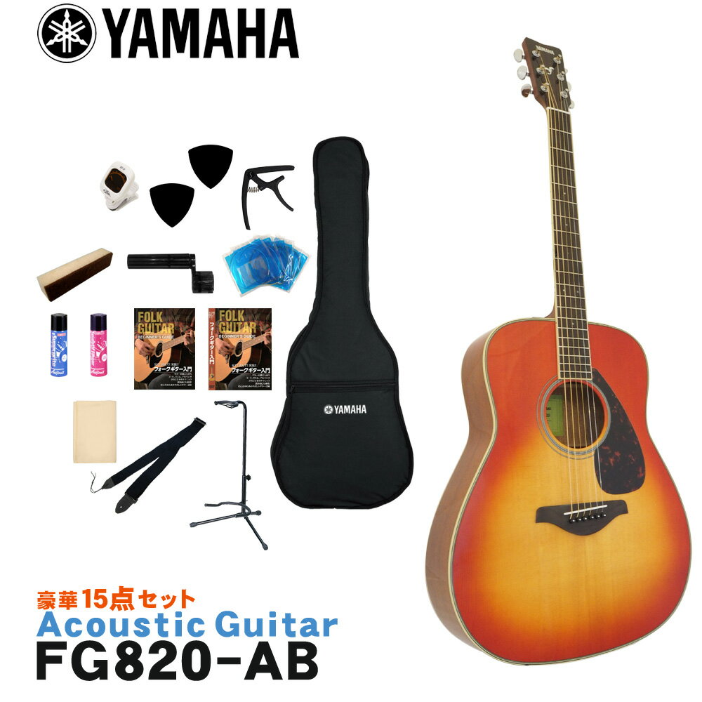 YAMAHA アコースティックギター 初心者15点セット FG820 AB ヤマハ フォークギター