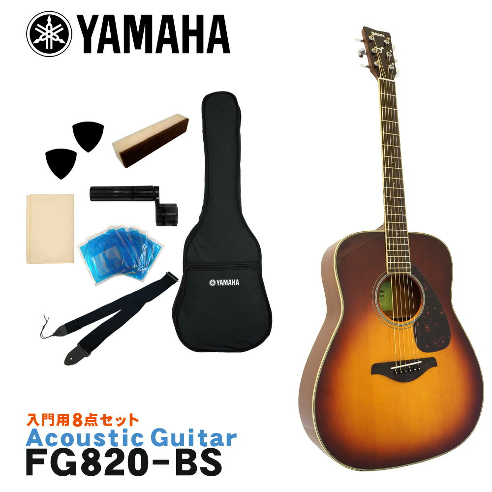 YAMAHA アコースティックギター 初心者8点セット FG820 BS ヤマハ フォークギター