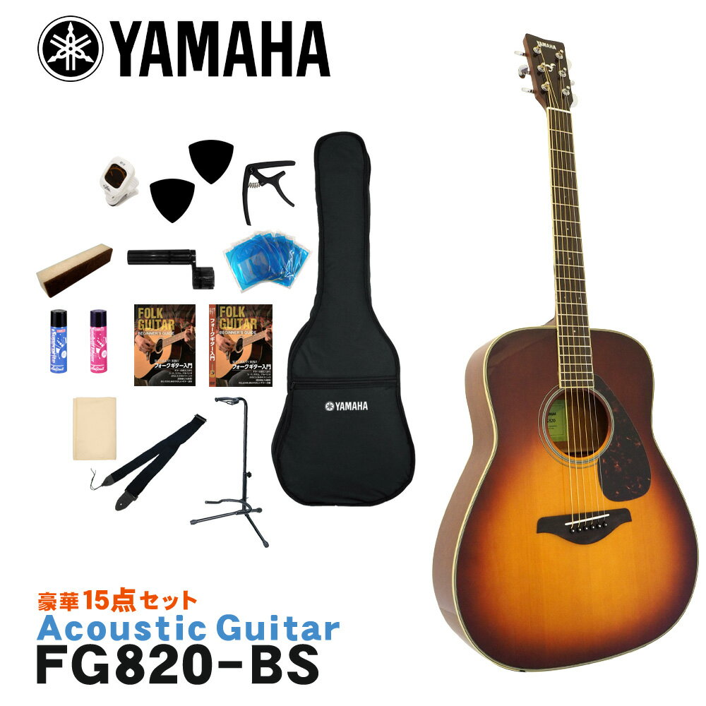 YAMAHA アコースティックギター 初心者15点セット FG820 BS ヤマハ フォークギター