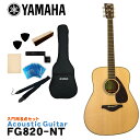 YAMAHA アコースティックギター 初心者8点セット FG820 NT ヤマハ フォークギター
