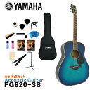 YAMAHA アコースティックギター 初心者15点セット FG820 SB ヤマハ フォークギター