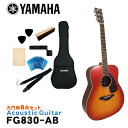 YAMAHA ヤマハ アコースティックギター アコギ FG830 AB オータムバースト 芯のある明快なサウンドに長めのサスティンが加わり、音の深みが増しました。 ヤマハのアコースティックギター「FG830」です。 ボディシェイプは、ヤマハのオリジナルサウンドの源流であり基本形のトラッドウエスタンシェイプを採用。 深く力強い響きと鮮明な音の立ち上がりが特徴です。 また、表板の振動をギター各部へ伝達するブレイシングには、ヤマハギターチームが新しく開発した木工加工技術により、中低音域における音量を強化し、パワフルなサウンドを実現した新開発スキャロップドブレイシングを採用。 ボディトップ材に、明るめなサウンドが特徴の「スプルース単板」を採用。 サイド＆バック材には、どっしりとした低域と艶やかな高音が特徴の「ローズウッド」を採用。 芯のある明快なサウンドに豊かなサスティンが加わり、低域から高域までバランスが良く鳴ってくれます。 サウンドホールにはアバロン貝を施し、高級感溢れる個性的な外観となっています。 入門・初心者向けのモデルといっても、様々なブランドから発売されていてどれにすれば良いか分かりづらいと思います。 そんな場合は、品質・価格・安心感などトータルで考えると、安心の国内ブランド「ヤマハ」でまず間違いはないと思います。 初めてギターを手にする方や、お手頃なギターをお探しの方にもおすすめのモデルです。 - FG Series - 輪郭のはっきりとした明るいトーンで、ピッキングのひとつひとつがクリア。ストロークにも抜群のレスポンスで反応し、ダイナミックで力強い響きを生み出す。 これがFGシリーズギターのサウンドキャラクターです。 常に進化するFGシリーズには、上位モデル「Lシリーズ」の技術が惜しみなく注ぎ込まれています。 スタッフのコメント： ヤマハのアコースティックギターには「FGシリーズ」と「FSシリーズ」があり、FGシリーズは一般的に「ドレッドノート」と呼ばれる少し大きめのサイズ、FSシリーズは「フォーク」タイプと呼ばれる少し小ぶりなサイズとなっています。 「FG830」の場合、少し小ぶりなボディに、ローズウッドサイド＆バックという組み合わせで、スッキリとまとまったバランスの良いサウンドは鳴らしやすく、汎用的で非常に扱いやすいギターとなっています。 また、スケール（ネックの長さ）がFGシリーズなど一般的な「650mm」スケールに比べて、少し短い「634mm」スケールを採用。 手の小さい女性の方にもおすすめのモデルです。 入門・初心者向けのモデルといっても、様々なブランドから発売されていてどれにすれば良いか分かりづらいと思います。 そんな場合は、品質・価格・安心感などトータルで考えると、安心の国内ブランド「ヤマハ」でまず間違いはないと思います。 初めてギターを手にする方や、お手頃なギターをお探しの方にもおすすめのモデルです。 出荷前に徹底した検品 当店では商品を発送させて頂く前に、「傷のチェック、チューニング、音出し検品」を必ず行なっております。 お客様により使いやすく満足頂ける事を考えて、一つ一つ細部まで検品致しておりますので、お手元に届いた時からすぐにご使用頂けます。もし、何か御座いましたら当店までご連絡頂けますとすぐにご対応させて頂きます。 主な仕様 ブランド YAMAHA 機種 FG830 ボディシェイプ トラッドウエスタン ボディトップ スプルース単板 ボディサイド＆バック ローズウッド ネック ナトー 指板 ローズウッド ナット幅 43mm 弦長 650mm 色 AB（オータムバースト） 付属品 ソフトケース ※本商品は海外生産の商品になります。当店では、出荷前に実際に音を出して検品させて頂いた商品を発送させて頂いておりますので安心してご使用頂けますが、塗装面や細かい仕上げなどが粗い場合が御座います。予めご了承下さい。 ※パソコンやモニタの設定などにより色調が実物と異なる場合がございますが、ご購入後に思った色と違うなどでのキャンセルはご遠慮下さい。また、木材ですので木目は1本1本異なります。木目の状態による返品、交換はお受け致しておりません。何卒ご了承下さい。芯のある明快なサウンドに長めのサスティンが加わり、音の深みが増しました。 サウンドホールにアバロン貝を施し、高級感溢れる個性的な外観にまとまっています。 ヤマハのアコースティックギター「FG830」です。 ボディシェイプは、ヤマハのオリジナルサウンドの源流であり基本形のトラッドウエスタンシェイプを採用。 深く力強い響きと鮮明な音の立ち上がりが特徴です。 また、表板の振動をギター各部へ伝達するブレイシングには、ヤマハギターチームが新しく開発した木工加工技術により、中低音域における音量を強化し、パワフルなサウンドを実現した新開発スキャロップドブレイシングを採用。 ボディトップ材に、明るめなサウンドが特徴の「スプルース単板」を採用。 サイド＆バック材には、どっしりとした低域と艶やかな高音が特徴の「ローズウッド」を採用。 芯のある明快なサウンドに豊かなサスティンが加わり、低域から高域までバランスが良く鳴ってくれます。 サウンドホールにはアバロン貝を施し、高級感溢れる個性的な外観となっています。 入門・初心者向けのモデルといっても、様々なブランドから発売されていてどれにすれば良いか分かりづらいと思います。 そんな場合は、品質・価格・安心感などトータルで考えると、安心の国内ブランド「ヤマハ」でまず間違いはないと思います。 初めてギターを手にする方や、お手頃なギターをお探しの方にもおすすめのモデルです。 - FG Series - 輪郭のはっきりとした明るいトーンで、ピッキングのひとつひとつがクリア。 ストロークにも抜群のレスポンスで反応し、ダイナミックで力強い響きを生み出す。 これがFGシリーズギターのサウンドキャラクターです。 常に進化するFGシリーズには、上位モデル「Lシリーズ」の技術が惜しみなく注ぎ込まれています。 スタッフのコメント： ヤマハのアコースティックギターの代表的モデル「FGシリーズ」。 FGシリーズは一般的に「ドレッドノート」と呼ばれる少し大きめのサイズで、FG830はサイド＆バック材に「ローズウッド」を採用したモデル。 どっしりとした低域と艶やかな高音が特徴です。 また、全体的なバランスが良く、コードストロークではガッツのあるサウンドに、フィンガーピッキングでは煌びやかな高音域と、オールマイティに対応してくれるモデルです。 初めてギターを手にする方や、お手頃なギターをお探しの方におすすめのモデルです。 当店スタッフによる初めてのギター選び方のポイント これからギターを始める方は、恐らく最初の1本目だと思います。 初めてギターに触れるので、どんなギターが良い（弾きやすい）か、自分に合うギターはどんなタイプか等さっぱり分からないと思います。 ということで、初めてのギターはご予算と見た目で選べば良いと思います。 また、好きなアーティストが使用しているタイプと同タイプを選ぶのも良いと思います。 まずは、気に入ったギターを手に入れることでモチベーションも上がり、ギターを手にする機会（練習）も増えて一石二鳥です。 慣れてきて「そろそろ2本目が欲しいな・・・」という頃には、1本目のギターに比べて「こういうサウンドが欲しい」「ネックの太さは」など、ある程度の目安が出来ますので、1本目に比べてギター選びも楽になると思います。 低価格帯のギターは、正直塗装面などの仕上げは少し荒いかな？という場合がございますが、ギターとしての品質は昔に比べすごくしっかりした商品になっていますので、当店で取り扱いをしております商品につきましては、どの価格帯でも安心してお選び頂いて大丈夫です。 また、当店では出荷前に実際に音を出して検品をしていますので、安心してご使用頂けます。 気に入ったギターを是非手に入れて下さい。 出荷前に徹底した検品 当店では商品を発送させて頂く前に、「傷のチェック、チューニング、音出し検品」を必ず行なっております。 お客様により使いやすく満足頂ける事を考えて、一つ一つ細部まで検品致しておりますので、お手元に届いた時からすぐにご使用頂けます。もし、何か御座いましたら当店までご連絡頂けますとすぐにご対応させて頂きます。 ギャラリー 主な仕様 ブランド YAMAHA 機種 FG830 ボディシェイプ トラッドウエスタン ボディトップ スプルース単板 ボディサイド＆バック ローズウッド ネック ナトー 指板 ローズウッド ナット幅 43mm 弦長 650mm 色 AB（オータムバースト） 付属品 ソフトケース ※本商品は海外生産の商品になります。当店では、出荷前に実際に音を出して検品させて頂いた商品を発送させて頂いておりますので安心してご使用頂けますが、塗装面や細かい仕上げなどが粗い場合が御座います。予めご了承下さい。 ※パソコンやモニタの設定などにより色調が実物と異なる場合がございますが、ご購入後に思った色と違うなどでのキャンセルはご遠慮下さい。また、木材ですので木目は1本1本異なります。木目の状態による返品、交換はお受け致しておりません。何卒ご了承下さい。