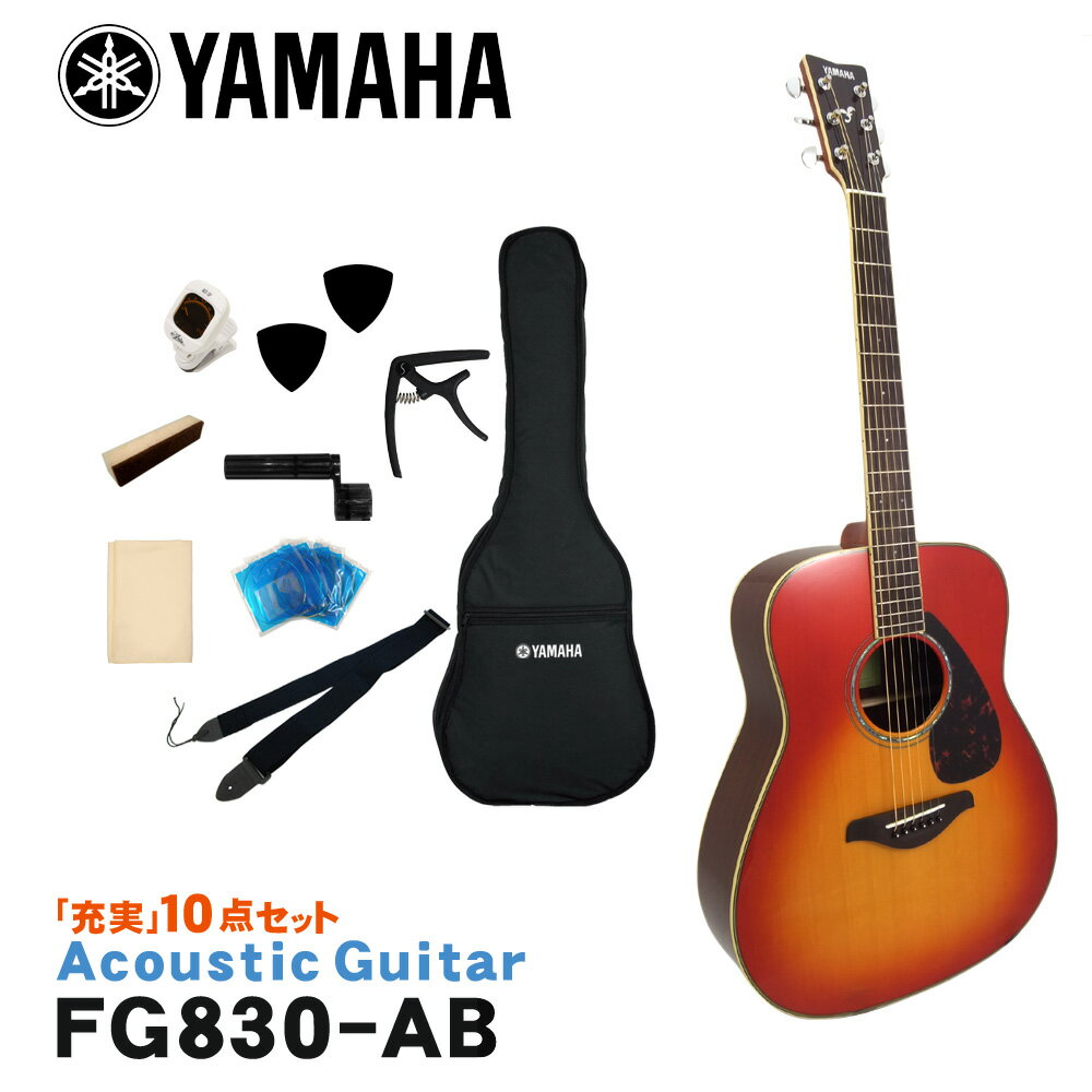 YAMAHA ヤマハ アコースティックギター アコギ FG830 AB オータムバースト 芯のある明快なサウンドに長めのサスティンが加わり、音の深みが増しました。 ヤマハのアコースティックギター「FG830」です。 ボディシェイプは、ヤマハのオリジナルサウンドの源流であり基本形のトラッドウエスタンシェイプを採用。 深く力強い響きと鮮明な音の立ち上がりが特徴です。 また、表板の振動をギター各部へ伝達するブレイシングには、ヤマハギターチームが新しく開発した木工加工技術により、中低音域における音量を強化し、パワフルなサウンドを実現した新開発スキャロップドブレイシングを採用。 ボディトップ材に、明るめなサウンドが特徴の「スプルース単板」を採用。 サイド＆バック材には、どっしりとした低域と艶やかな高音が特徴の「ローズウッド」を採用。 芯のある明快なサウンドに豊かなサスティンが加わり、低域から高域までバランスが良く鳴ってくれます。 サウンドホールにはアバロン貝を施し、高級感溢れる個性的な外観となっています。 入門・初心者向けのモデルといっても、様々なブランドから発売されていてどれにすれば良いか分かりづらいと思います。 そんな場合は、品質・価格・安心感などトータルで考えると、安心の国内ブランド「ヤマハ」でまず間違いはないと思います。 初めてギターを手にする方や、お手頃なギターをお探しの方にもおすすめのモデルです。 - FG Series - 輪郭のはっきりとした明るいトーンで、ピッキングのひとつひとつがクリア。ストロークにも抜群のレスポンスで反応し、ダイナミックで力強い響きを生み出す。 これがFGシリーズギターのサウンドキャラクターです。 常に進化するFGシリーズには、上位モデル「Lシリーズ」の技術が惜しみなく注ぎ込まれています。 スタッフのコメント： ヤマハのアコースティックギターには「FGシリーズ」と「FSシリーズ」があり、FGシリーズは一般的に「ドレッドノート」と呼ばれる少し大きめのサイズ、FSシリーズは「フォーク」タイプと呼ばれる少し小ぶりなサイズとなっています。 「FG830」の場合、少し小ぶりなボディに、ローズウッドサイド＆バックという組み合わせで、スッキリとまとまったバランスの良いサウンドは鳴らしやすく、汎用的で非常に扱いやすいギターとなっています。 また、スケール（ネックの長さ）がFGシリーズなど一般的な「650mm」スケールに比べて、少し短い「634mm」スケールを採用。 手の小さい女性の方にもおすすめのモデルです。 入門・初心者向けのモデルといっても、様々なブランドから発売されていてどれにすれば良いか分かりづらいと思います。 そんな場合は、品質・価格・安心感などトータルで考えると、安心の国内ブランド「ヤマハ」でまず間違いはないと思います。 初めてギターを手にする方や、お手頃なギターをお探しの方にもおすすめのモデルです。 出荷前に徹底した検品 当店では商品を発送させて頂く前に、「傷のチェック、チューニング、音出し検品」を必ず行なっております。 お客様により使いやすく満足頂ける事を考えて、一つ一つ細部まで検品致しておりますので、お手元に届いた時からすぐにご使用頂けます。もし、何か御座いましたら当店までご連絡頂けますとすぐにご対応させて頂きます。 主な仕様 ブランド YAMAHA 機種 FG830 ボディシェイプ トラッドウエスタン ボディトップ スプルース単板 ボディサイド＆バック ローズウッド ネック ナトー 指板 ローズウッド ナット幅 43mm 弦長 650mm 色 AB（オータムバースト） 付属品 ソフトケース ※本商品は海外生産の商品になります。当店では、出荷前に実際に音を出して検品させて頂いた商品を発送させて頂いておりますので安心してご使用頂けますが、塗装面や細かい仕上げなどが粗い場合が御座います。予めご了承下さい。 ※パソコンやモニタの設定などにより色調が実物と異なる場合がございますが、ご購入後に思った色と違うなどでのキャンセルはご遠慮下さい。また、木材ですので木目は1本1本異なります。木目の状態による返品、交換はお受け致しておりません。何卒ご了承下さい。芯のある明快なサウンドに長めのサスティンが加わり、音の深みが増しました。 サウンドホールにアバロン貝を施し、高級感溢れる個性的な外観にまとまっています。 ヤマハのアコースティックギター「FG830」です。 ボディシェイプは、ヤマハのオリジナルサウンドの源流であり基本形のトラッドウエスタンシェイプを採用。 深く力強い響きと鮮明な音の立ち上がりが特徴です。 また、表板の振動をギター各部へ伝達するブレイシングには、ヤマハギターチームが新しく開発した木工加工技術により、中低音域における音量を強化し、パワフルなサウンドを実現した新開発スキャロップドブレイシングを採用。 ボディトップ材に、明るめなサウンドが特徴の「スプルース単板」を採用。 サイド＆バック材には、どっしりとした低域と艶やかな高音が特徴の「ローズウッド」を採用。 芯のある明快なサウンドに豊かなサスティンが加わり、低域から高域までバランスが良く鳴ってくれます。 サウンドホールにはアバロン貝を施し、高級感溢れる個性的な外観となっています。 入門・初心者向けのモデルといっても、様々なブランドから発売されていてどれにすれば良いか分かりづらいと思います。 そんな場合は、品質・価格・安心感などトータルで考えると、安心の国内ブランド「ヤマハ」でまず間違いはないと思います。 初めてギターを手にする方や、お手頃なギターをお探しの方にもおすすめのモデルです。 - FG Series - 輪郭のはっきりとした明るいトーンで、ピッキングのひとつひとつがクリア。 ストロークにも抜群のレスポンスで反応し、ダイナミックで力強い響きを生み出す。 これがFGシリーズギターのサウンドキャラクターです。 常に進化するFGシリーズには、上位モデル「Lシリーズ」の技術が惜しみなく注ぎ込まれています。 スタッフのコメント： ヤマハのアコースティックギターの代表的モデル「FGシリーズ」。 FGシリーズは一般的に「ドレッドノート」と呼ばれる少し大きめのサイズで、FG830はサイド＆バック材に「ローズウッド」を採用したモデル。 どっしりとした低域と艶やかな高音が特徴です。 また、全体的なバランスが良く、コードストロークではガッツのあるサウンドに、フィンガーピッキングでは煌びやかな高音域と、オールマイティに対応してくれるモデルです。 初めてギターを手にする方や、お手頃なギターをお探しの方におすすめのモデルです。 当店スタッフによる初めてのギター選び方のポイント これからギターを始める方は、恐らく最初の1本目だと思います。 初めてギターに触れるので、どんなギターが良い（弾きやすい）か、自分に合うギターはどんなタイプか等さっぱり分からないと思います。 ということで、初めてのギターはご予算と見た目で選べば良いと思います。 また、好きなアーティストが使用しているタイプと同タイプを選ぶのも良いと思います。 まずは、気に入ったギターを手に入れることでモチベーションも上がり、ギターを手にする機会（練習）も増えて一石二鳥です。 慣れてきて「そろそろ2本目が欲しいな・・・」という頃には、1本目のギターに比べて「こういうサウンドが欲しい」「ネックの太さは」など、ある程度の目安が出来ますので、1本目に比べてギター選びも楽になると思います。 低価格帯のギターは、正直塗装面などの仕上げは少し荒いかな？という場合がございますが、ギターとしての品質は昔に比べすごくしっかりした商品になっていますので、当店で取り扱いをしております商品につきましては、どの価格帯でも安心してお選び頂いて大丈夫です。 また、当店では出荷前に実際に音を出して検品をしていますので、安心してご使用頂けます。 気に入ったギターを是非手に入れて下さい。 出荷前に徹底した検品 当店では商品を発送させて頂く前に、「傷のチェック、チューニング、音出し検品」を必ず行なっております。 お客様により使いやすく満足頂ける事を考えて、一つ一つ細部まで検品致しておりますので、お手元に届いた時からすぐにご使用頂けます。もし、何か御座いましたら当店までご連絡頂けますとすぐにご対応させて頂きます。 ギャラリー 主な仕様 ブランド YAMAHA 機種 FG830 ボディシェイプ トラッドウエスタン ボディトップ スプルース単板 ボディサイド＆バック ローズウッド ネック ナトー 指板 ローズウッド ナット幅 43mm 弦長 650mm 色 AB（オータムバースト） 付属品 ソフトケース ※本商品は海外生産の商品になります。当店では、出荷前に実際に音を出して検品させて頂いた商品を発送させて頂いておりますので安心してご使用頂けますが、塗装面や細かい仕上げなどが粗い場合が御座います。予めご了承下さい。 ※パソコンやモニタの設定などにより色調が実物と異なる場合がございますが、ご購入後に思った色と違うなどでのキャンセルはご遠慮下さい。また、木材ですので木目は1本1本異なります。木目の状態による返品、交換はお受け致しておりません。何卒ご了承下さい。