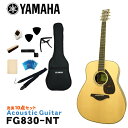 YAMAHA ヤマハ アコースティックギター アコギ FG830 NT ナチュラル 芯のある明快なサウンドに長めのサスティンが加わり、音の深みが増しました。 ヤマハのアコースティックギター「FG830」です。 ボディシェイプは、ヤマハのオリジナルサウンドの源流であり基本形のトラッドウエスタンシェイプを採用。 深く力強い響きと鮮明な音の立ち上がりが特徴です。 また、表板の振動をギター各部へ伝達するブレイシングには、ヤマハギターチームが新しく開発した木工加工技術により、中低音域における音量を強化し、パワフルなサウンドを実現した新開発スキャロップドブレイシングを採用。 ボディトップ材に、明るめなサウンドが特徴の「スプルース単板」を採用。 サイド＆バック材には、どっしりとした低域と艶やかな高音が特徴の「ローズウッド」を採用。 芯のある明快なサウンドに豊かなサスティンが加わり、低域から高域までバランスが良く鳴ってくれます。 サウンドホールにはアバロン貝を施し、高級感溢れる個性的な外観となっています。 入門・初心者向けのモデルといっても、様々なブランドから発売されていてどれにすれば良いか分かりづらいと思います。 そんな場合は、品質・価格・安心感などトータルで考えると、安心の国内ブランド「ヤマハ」でまず間違いはないと思います。 初めてギターを手にする方や、お手頃なギターをお探しの方にもおすすめのモデルです。 - FG Series - 輪郭のはっきりとした明るいトーンで、ピッキングのひとつひとつがクリア。ストロークにも抜群のレスポンスで反応し、ダイナミックで力強い響きを生み出す。 これがFGシリーズギターのサウンドキャラクターです。 常に進化するFGシリーズには、上位モデル「Lシリーズ」の技術が惜しみなく注ぎ込まれています。 スタッフのコメント： ヤマハのアコースティックギターには「FGシリーズ」と「FSシリーズ」があり、FGシリーズは一般的に「ドレッドノート」と呼ばれる少し大きめのサイズ、FSシリーズは「フォーク」タイプと呼ばれる少し小ぶりなサイズとなっています。 「FG830」の場合、少し小ぶりなボディに、ローズウッドサイド＆バックという組み合わせで、スッキリとまとまったバランスの良いサウンドは鳴らしやすく、汎用的で非常に扱いやすいギターとなっています。 また、スケール（ネックの長さ）がFGシリーズなど一般的な「650mm」スケールに比べて、少し短い「634mm」スケールを採用。 手の小さい女性の方にもおすすめのモデルです。 入門・初心者向けのモデルといっても、様々なブランドから発売されていてどれにすれば良いか分かりづらいと思います。 そんな場合は、品質・価格・安心感などトータルで考えると、安心の国内ブランド「ヤマハ」でまず間違いはないと思います。 初めてギターを手にする方や、お手頃なギターをお探しの方にもおすすめのモデルです。 出荷前に徹底した検品 当店では商品を発送させて頂く前に、「傷のチェック、チューニング、音出し検品」を必ず行なっております。 お客様により使いやすく満足頂ける事を考えて、一つ一つ細部まで検品致しておりますので、お手元に届いた時からすぐにご使用頂けます。もし、何か御座いましたら当店までご連絡頂けますとすぐにご対応させて頂きます。 主な仕様 ブランド YAMAHA 機種 FG830 ボディシェイプ トラッドウエスタン ボディトップ スプルース単板 ボディサイド＆バック ローズウッド ネック ナトー 指板 ローズウッド ナット幅 43mm 弦長 650mm 色 NT（ナチュラル） 付属品 ソフトケース ※本商品は海外生産の商品になります。当店では、出荷前に実際に音を出して検品させて頂いた商品を発送させて頂いておりますので安心してご使用頂けますが、塗装面や細かい仕上げなどが粗い場合が御座います。予めご了承下さい。 ※パソコンやモニタの設定などにより色調が実物と異なる場合がございますが、ご購入後に思った色と違うなどでのキャンセルはご遠慮下さい。また、木材ですので木目は1本1本異なります。木目の状態による返品、交換はお受け致しておりません。何卒ご了承下さい。芯のある明快なサウンドに長めのサスティンが加わり、音の深みが増しました。 サウンドホールにアバロン貝を施し、高級感溢れる個性的な外観にまとまっています。 ヤマハのアコースティックギター「FG830」です。 ボディシェイプは、ヤマハのオリジナルサウンドの源流であり基本形のトラッドウエスタンシェイプを採用。 深く力強い響きと鮮明な音の立ち上がりが特徴です。 また、表板の振動をギター各部へ伝達するブレイシングには、ヤマハギターチームが新しく開発した木工加工技術により、中低音域における音量を強化し、パワフルなサウンドを実現した新開発スキャロップドブレイシングを採用。 ボディトップ材に、明るめなサウンドが特徴の「スプルース単板」を採用。 サイド＆バック材には、どっしりとした低域と艶やかな高音が特徴の「ローズウッド」を採用。 芯のある明快なサウンドに豊かなサスティンが加わり、低域から高域までバランスが良く鳴ってくれます。 サウンドホールにはアバロン貝を施し、高級感溢れる個性的な外観となっています。 入門・初心者向けのモデルといっても、様々なブランドから発売されていてどれにすれば良いか分かりづらいと思います。 そんな場合は、品質・価格・安心感などトータルで考えると、安心の国内ブランド「ヤマハ」でまず間違いはないと思います。 初めてギターを手にする方や、お手頃なギターをお探しの方にもおすすめのモデルです。 - FG Series - 輪郭のはっきりとした明るいトーンで、ピッキングのひとつひとつがクリア。ストロークにも抜群のレスポンスで反応し、ダイナミックで力強い響きを生み出す。 これがFGシリーズギターのサウンドキャラクターです。 常に進化するFGシリーズには、上位モデル「Lシリーズ」の技術が惜しみなく注ぎ込まれています。 スタッフのコメント： ヤマハのアコースティックギターには「FGシリーズ」と「FSシリーズ」があり、FGシリーズは一般的に「ドレッドノート」と呼ばれる少し大きめのサイズ、FSシリーズは「フォーク」タイプと呼ばれる少し小ぶりなサイズとなっています。 「FG830」の場合、少し小ぶりなボディに、ローズウッドサイド＆バックという組み合わせで、スッキリとまとまったバランスの良いサウンドは鳴らしやすく、汎用的で非常に扱いやすいギターとなっています。 また、スケール（ネックの長さ）がFGシリーズなど一般的な「650mm」スケールに比べて、少し短い「634mm」スケールを採用。 手の小さい女性の方にもおすすめのモデルです。 入門・初心者向けのモデルといっても、様々なブランドから発売されていてどれにすれば良いか分かりづらいと思います。 そんな場合は、品質・価格・安心感などトータルで考えると、安心の国内ブランド「ヤマハ」でまず間違いはないと思います。 初めてギターを手にする方や、お手頃なギターをお探しの方にもおすすめのモデルです。 当店スタッフによる初めてのギター選び方のポイント これからギターを始める方は、恐らく最初の1本目だと思います。 初めてギターに触れるので、どんなギターが良い（弾きやすい）か、自分に合うギターはどんなタイプか等さっぱり分からないと思います。 ということで、初めてのギターはご予算と見た目で選べば良いと思います。 また、好きなアーティストが使用しているタイプと同タイプを選ぶのも良いと思います。 まずは、気に入ったギターを手に入れることでモチベーションも上がり、ギターを手にする機会（練習）も増えて一石二鳥です。 慣れてきて「そろそろ2本目が欲しいな・・・」という頃には、1本目のギターに比べて「こういうサウンドが欲しい」「ネックの太さは」など、ある程度の目安が出来ますので、1本目に比べてギター選びも楽になると思います。 低価格帯のギターは、正直塗装面などの仕上げは少し荒いかな？という場合がございますが、ギターとしての品質は昔に比べすごくしっかりした商品になっていますので、当店で取り扱いをしております商品につきましては、どの価格帯でも安心してお選び頂いて大丈夫です。 また、当店では出荷前に実際に音を出して検品をしていますので、安心してご使用頂けます。 気に入ったギターを是非手に入れて下さい。 出荷前に徹底した検品 当店では商品を発送させて頂く前に、「傷のチェック、チューニング、音出し検品」を必ず行なっております。 お客様により使いやすく満足頂ける事を考えて、一つ一つ細部まで検品致しておりますので、お手元に届いた時からすぐにご使用頂けます。もし、何か御座いましたら当店までご連絡頂けますとすぐにご対応させて頂きます。 ギャラリー 主な仕様 ブランド YAMAHA 機種 FG830 ボディシェイプ トラッドウエスタン ボディトップ スプルース単板 ボディサイド＆バック ローズウッド ネック ナトー 指板 ローズウッド ナット幅 43mm 弦長 650mm 色 NT（ナチュラル） 付属品 ソフトケース ※本商品は海外生産の商品になります。当店では、出荷前に実際に音を出して検品させて頂いた商品を発送させて頂いておりますので安心してご使用頂けますが、塗装面や細かい仕上げなどが粗い場合が御座います。予めご了承下さい。 ※パソコンやモニタの設定などにより色調が実物と異なる場合がございますが、ご購入後に思った色と違うなどでのキャンセルはご遠慮下さい。また、木材ですので木目は1本1本異なります。木目の状態による返品、交換はお受け致しておりません。何卒ご了承下さい。