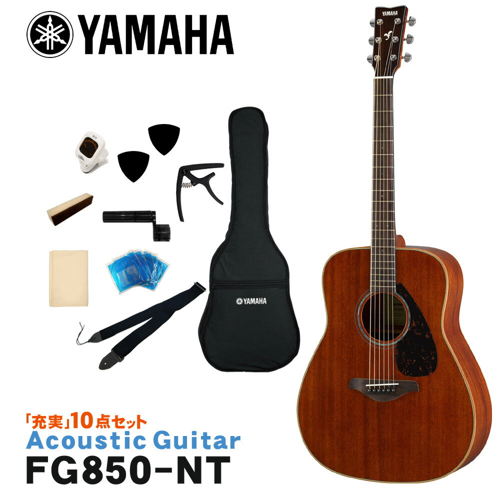 YAMAHA ヤマハ アコースティックギター アコギ FG850 NT ナチュラル 表・裏側板全てにマホガニーを採用。豊かな中音域が際立つサウンド特性と、個性的な外観が絶妙に調和するモデルです。 ヤマハのアコースティックギター「FG850」です。 ボディシェイプは、ヤマハのオリジナルサウンドの源流であり基本形のトラッドウエスタンシェイプを採用。 深く力強い響きと鮮明な音の立ち上がりが特徴です。 また、表板の振動をギター各部へ伝達するブレイシングには、ヤマハギターチームが新しく開発した木工加工技術により、中低音域における音量を強化し、パワフルなサウンドを実現した新開発スキャロップドブレイシングを採用。 ボディ材すべて（トップ/サイド/バック）に、中高域が明るく抜けの良いサウンが特徴の「マホガニ」を採用。 豊かな中音域が際立つサウンド特性と個性的な外観が絶妙に調和し、明るく個性的なサウンドは、FGのサウンドキャラクターをさらに強調したモデルです。 ボディバインディングにもマホガニーを施し、木のぬくもりの感じられる味わい深いデザインに仕上がっています。 入門・初心者向けのモデルといっても、様々なブランドから発売されていてどれにすれば良いか分かりづらいと思います。 そんな場合は、品質・価格・安心感などトータルで考えると、安心の国内ブランド「ヤマハ」でまず間違いはないと思います。 これからギターを始められる方はもちろん、2本目のギターをお探しの方にもおすすめのモデルです。 - FG Series - 輪郭のはっきりとした明るいトーンで、ピッキングのひとつひとつがクリア。 ストロークにも抜群のレスポンスで反応し、ダイナミックで力強い響きを生み出す。 これがFGシリーズギターのサウンドキャラクターです。 常に進化するFGシリーズには、上位モデル「Lシリーズ」の技術が惜しみなく注ぎ込まれています。 スタッフのコメント： ボディの大きいドレッドノートシェイプの場合、低音域がもたついたりする場合があるのですが、オールマホガニーボディのFG850は、低音が程よく抑えられたマホガニーらしいヌケの良いサウンドが特徴です。 といっても低音域が出ていないというわけではなく、中高音域がスッと出てくれる印象です。 もちろんドレッドノートシェイプならではのダイナミックさもありますので、コードストロークからフィンガーピッキングまで幅広く対応してくれると思います。 出荷前に徹底した検品 当店では商品を発送させて頂く前に、「傷のチェック、チューニング、音出し検品」を必ず行なっております。 お客様により使いやすく満足頂ける事を考えて、一つ一つ細部まで検品致しておりますので、お手元に届いた時からすぐにご使用頂けます。もし、何か御座いましたら当店までご連絡頂けますとすぐにご対応させて頂きます。 主な仕様 ブランド YAMAHA 機種 FG850 ボディシェイプ トラッドウエスタン ボディトップ マホガニー単板 ボディサイド＆バック マホガニー ネック ナトー 指板 ローズウッド ナット幅 43mm 弦長 650mm 色 NT（ナチュラル） 付属品 ソフトケース ※本商品は海外生産の商品になります。当店では、出荷前に実際に音を出して検品させて頂いた商品を発送させて頂いておりますので安心してご使用頂けますが、塗装面や細かい仕上げなどが粗い場合が御座います。予めご了承下さい。 ※パソコンやモニタの設定などにより色調が実物と異なる場合がございますが、ご購入後に思った色と違うなどでのキャンセルはご遠慮下さい。また、木材ですので木目は1本1本異なります。木目の状態による返品、交換はお受け致しておりません。何卒ご了承下さい。表・裏側板全てにマホガニーを採用。 豊かな中音域が際立つサウンド特性と、個性的な外観が絶妙に調和するモデルです。 ヤマハのアコースティックギター「FG850」です。 ボディシェイプは、ヤマハのオリジナルサウンドの源流であり基本形のトラッドウエスタンシェイプを採用。 深く力強い響きと鮮明な音の立ち上がりが特徴です。 また、表板の振動をギター各部へ伝達するブレイシングには、ヤマハギターチームが新しく開発した木工加工技術により、中低音域における音量を強化し、パワフルなサウンドを実現した新開発スキャロップドブレイシングを採用。 ボディ材すべて（トップ/サイド/バック）に、中高域が明るく抜けの良いサウンが特徴の「マホガニ」を採用。 豊かな中音域が際立つサウンド特性と個性的な外観が絶妙に調和し、明るく個性的なサウンドは、FGのサウンドキャラクターをさらに強調したモデルです。 ボディバインディングにもマホガニーを施し、木のぬくもりの感じられる味わい深いデザインに仕上がっています。 入門・初心者向けのモデルといっても、様々なブランドから発売されていてどれにすれば良いか分かりづらいと思います。 そんな場合は、品質・価格・安心感などトータルで考えると、安心の国内ブランド「ヤマハ」でまず間違いはないと思います。 これからギターを始められる方はもちろん、2本目のギターをお探しの方にもおすすめのモデルです。 - FG Series - 輪郭のはっきりとした明るいトーンで、ピッキングのひとつひとつがクリア。 ストロークにも抜群のレスポンスで反応し、ダイナミックで力強い響きを生み出す。 これがFGシリーズギターのサウンドキャラクターです。 常に進化するFGシリーズには、上位モデル「Lシリーズ」の技術が惜しみなく注ぎ込まれています。 スタッフのコメント： ボディの大きいドレッドノートシェイプの場合、低音域がもたついたりする場合があるのですが、オールマホガニーボディのFG850は、低音が程よく抑えられたマホガニーらしいヌケの良いサウンドが特徴です。 といっても低音域が出ていないというわけではなく、中高音域がスッと出てくれる印象です。 もちろんドレッドノートシェイプならではのダイナミックさもありますので、コードストロークからフィンガーピッキングまで幅広く対応してくれると思います。 当店スタッフによる初めてのギター選び方のポイント これからギターを始める方は、恐らく最初の1本目だと思います。 初めてギターに触れるので、どんなギターが良い（弾きやすい）か、自分に合うギターはどんなタイプか等さっぱり分からないと思います。 ということで、初めてのギターはご予算と見た目で選べば良いと思います。 また、好きなアーティストが使用しているタイプと同タイプを選ぶのも良いと思います。 まずは、気に入ったギターを手に入れることでモチベーションも上がり、ギターを手にする機会（練習）も増えて一石二鳥です。 慣れてきて「そろそろ2本目が欲しいな・・・」という頃には、1本目のギターに比べて「こういうサウンドが欲しい」「ネックの太さは」など、ある程度の目安が出来ますので、1本目に比べてギター選びも楽になると思います。 低価格帯のギターは、正直塗装面などの仕上げは少し荒いかな？という場合がございますが、ギターとしての品質は昔に比べすごくしっかりした商品になっていますので、当店で取り扱いをしております商品につきましては、どの価格帯でも安心してお選び頂いて大丈夫です。 また、当店では出荷前に実際に音を出して検品をしていますので、安心してご使用頂けます。 気に入ったギターを是非手に入れて下さい。 出荷前に徹底した検品 当店では商品を発送させて頂く前に、「傷のチェック、チューニング、音出し検品」を必ず行なっております。 お客様により使いやすく満足頂ける事を考えて、一つ一つ細部まで検品致しておりますので、お手元に届いた時からすぐにご使用頂けます。もし、何か御座いましたら当店までご連絡頂けますとすぐにご対応させて頂きます。 ギャラリー 主な仕様 ブランド YAMAHA 機種 FG850 ボディシェイプ トラッドウエスタン ボディトップ マホガニー単板 ボディサイド＆バック マホガニー ネック ナトー 指板 ローズウッド ナット幅 43mm 弦長 650mm 色 NT（ナチュラル） 付属品 ソフトケース ※本商品は海外生産の商品になります。当店では、出荷前に実際に音を出して検品させて頂いた商品を発送させて頂いておりますので安心してご使用頂けますが、塗装面や細かい仕上げなどが粗い場合が御座います。予めご了承下さい。 ※パソコンやモニタの設定などにより色調が実物と異なる場合がございますが、ご購入後に思った色と違うなどでのキャンセルはご遠慮下さい。また、木材ですので木目は1本1本異なります。木目の状態による返品、交換はお受け致しておりません。何卒ご了承下さい。