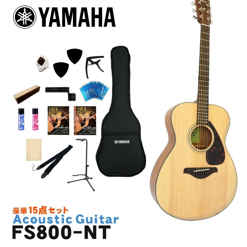 YAMAHA ヤマハ アコースティックギター アコギ FS800 NT ナチュラル くびれの深い薄くコンパクトなボディは圧倒的な弾きやすさを実現。 ヤマハのアコースティックギター「FS800」です。 ヤマハフォークギターの原点とも言えるシンプルで伝統的なデザインと変わらぬ高品質、そして手頃な価格を実現したヤマハフォークギターのスタンダードモデルです。 ボディシェイプは、くびれの深い薄くコンパクトなボディが圧倒的な弾きやすさを実現するフォークシェイプを採用。コードストロークにもフィンガー・ピッキングスタイルにも対応できるモデルです。また、表板の振動をギター各部へ伝達するブレイシングには、ヤマハギターチームが新しく開発した木工加工技術により、中低音域における音量を強化し、パワフルなサウンドを実現した新開発スキャロップドブレイシングを採用。 ボディトップ材に、輪郭がハッキリしたハリのあるサウンドが特徴の「スプルース単板」、サイド＆バック材には「マホガニー」に似た音質特性をもち、ふくよかな中音域と、あたたかみのあるサウンドが魅力の「ナトー(またはオクメ）」を採用。エントリークラスとは思えない豊かな響きが特徴です。 入門・初心者向けのモデルといっても、様々なブランドから発売されていてどれにすれば良いか分かりづらいと思います。そんな場合は、品質・価格・安心感などトータルで考えると、安心の国内ブランド「ヤマハ」でまず間違いはないと思います。初めてギターを手にする方や、お手頃なギターをお探しの方にもおすすめのモデルです。また、スケール（ネックの長さ）が一般的な「650mm」スケールに比べて、少し短い「634mm」スケールを採用していますので、手の小さい女性の方にもおすすめのモデルです。 - FS Series - プレイヤーの体にフィットする、くびれの深いコンパクトなボディシェイプ。 左手の確実な押弦をサポートする柔らかな弦テンション。 圧倒的な弾きやすさは、ギタリストを表現豊かなプレイに導きます。 さらに「Lシリーズ」を継承する最新の設計が、小型ボディとは思えないほど太くパワフルな鳴りを実現。 コードストロークにもフィンガーピッキングにも対応できる頼れるモデルです。 スタッフのコメント： 少し小振りなボディシェイプの「FS」シリーズのエントリーモデル。 歯切れの良いサウンドが特徴で、心地よく鳴ってくれる印象です。 スケール（ネックの長さ）が「FG」シリーズなど一般的な「650mm」スケールに比べて、少し短い「634mm」スケールを採用し、手の小さい女性の方にもおすすめのモデルです。 小振りなボディとの組み合わせで非常に扱いやすいギターです。 出荷前に徹底した検品 当店では商品を発送させて頂く前に、「傷のチェック、チューニング、音出し検品」を必ず行なっております。 お客様により使いやすく満足頂ける事を考えて、一つ一つ細部まで検品致しておりますので、お手元に届いた時からすぐにご使用頂けます。もし、何か御座いましたら当店までご連絡頂けますとすぐにご対応させて頂きます。 主な仕様 ブランド YAMAHA 機種 FS800 ボディシェイプ フォーク ボディトップ スプルース単板 ボディサイド＆バック ナトーまたはオクメ ネック ナトー 指板 ウォルナット ナット幅 43mm 弦長 634mm 色 NT（ナチュラル） 付属品 ソフトケース ※本商品は海外生産の商品になります。当店では、出荷前に実際に音を出して検品させて頂いた商品を発送させて頂いておりますので安心してご使用頂けますが、塗装面や細かい仕上げなどが粗い場合が御座います。予めご了承下さい。 ※パソコンやモニタの設定などにより色調が実物と異なる場合がございますが、ご購入後に思った色と違うなどでのキャンセルはご遠慮下さい。また、木材ですので木目は1本1本異なります。木目の状態による返品、交換はお受け致しておりません。何卒ご了承下さい。くびれの深い薄くコンパクトなボディは圧倒的な弾きやすさを実現。 コードストロークにもフィンガー・ピッキングスタイルにも対応できるエントリーモデルの代表格です。 ヤマハのアコースティックギター「FS800」です。 ヤマハフォークギターの原点とも言えるシンプルで伝統的なデザインと変わらぬ高品質、そして手頃な価格を実現したヤマハフォークギターのスタンダードモデルです。 ボディシェイプは、くびれの深い薄くコンパクトなボディが圧倒的な弾きやすさを実現するフォークシェイプを採用。コードストロークにもフィンガー・ピッキングスタイルにも対応できるモデルです。また、表板の振動をギター各部へ伝達するブレイシングには、ヤマハギターチームが新しく開発した木工加工技術により、中低音域における音量を強化し、パワフルなサウンドを実現した新開発スキャロップドブレイシングを採用。 ボディトップ材に、輪郭がハッキリしたハリのあるサウンドが特徴の「スプルース単板」、サイド＆バック材には「マホガニー」に似た音質特性をもち、ふくよかな中音域と、あたたかみのあるサウンドが魅力の「ナトー(またはオクメ）」を採用。エントリークラスとは思えない豊かな響きが特徴です。 入門・初心者向けのモデルといっても、様々なブランドから発売されていてどれにすれば良いか分かりづらいと思います。そんな場合は、品質・価格・安心感などトータルで考えると、安心の国内ブランド「ヤマハ」でまず間違いはないと思います。初めてギターを手にする方や、お手頃なギターをお探しの方にもおすすめのモデルです。また、スケール（ネックの長さ）が一般的な「650mm」スケールに比べて、少し短い「634mm」スケールを採用していますので、手の小さい女性の方にもおすすめのモデルです。 - FS Series - プレイヤーの体にフィットする、くびれの深いコンパクトなボディシェイプ。 左手の確実な押弦をサポートする柔らかな弦テンション。 圧倒的な弾きやすさは、ギタリストを表現豊かなプレイに導きます。 さらに「Lシリーズ」を継承する最新の設計が、小型ボディとは思えないほど太くパワフルな鳴りを実現。 コードストロークにもフィンガーピッキングにも対応できる頼れるモデルです。 スタッフのコメント： 少し小振りなボディシェイプの「FS」シリーズのエントリーモデル。 歯切れの良いサウンドが特徴で、心地よく鳴ってくれる印象です。 スケール（ネックの長さ）が「FG」シリーズなど一般的な「650mm」スケールに比べて、少し短い「634mm」スケールを採用し、手の小さい女性の方にもおすすめのモデルです。 小振りなボディとの組み合わせで非常に扱いやすいギターです。 当店スタッフによる初めてのギター選び方のポイント これからギターを始める方は、恐らく最初の1本目だと思います。 初めてギターに触れるので、どんなギターが良い（弾きやすい）か、自分に合うギターはどんなタイプか等さっぱり分からないと思います。 ということで、初めてのギターはご予算と見た目で選べば良いと思います。 また、好きなアーティストが使用しているタイプと同タイプを選ぶのも良いと思います。 まずは、気に入ったギターを手に入れることでモチベーションも上がり、ギターを手にする機会（練習）も増えて一石二鳥です。 慣れてきて「そろそろ2本目が欲しいな・・・」という頃には、1本目のギターに比べて「こういうサウンドが欲しい」「ネックの太さは」など、ある程度の目安が出来ますので、1本目に比べてギター選びも楽になると思います。 低価格帯のギターは、正直塗装面などの仕上げは少し荒いかな？という場合がございますが、ギターとしての品質は昔に比べすごくしっかりした商品になっていますので、当店で取り扱いをしております商品につきましては、どの価格帯でも安心してお選び頂いて大丈夫です。 また、当店では出荷前に実際に音を出して検品をしていますので、安心してご使用頂けます。 気に入ったギターを是非手に入れて下さい。 出荷前に徹底した検品 当店では商品を発送させて頂く前に、「傷のチェック、チューニング、音出し検品」を必ず行なっております。 お客様により使いやすく満足頂ける事を考えて、一つ一つ細部まで検品致しておりますので、お手元に届いた時からすぐにご使用頂けます。もし、何か御座いましたら当店までご連絡頂けますとすぐにご対応させて頂きます。 ギャラリー 主な仕様 ブランド YAMAHA 機種 FS800 ボディシェイプ フォーク ボディトップ スプルース単板 ボディサイド＆バック ナトーまたはオクメ ネック ナトー 指板 ウォルナット ナット幅 43mm 弦長 634mm 色 NT（ナチュラル） 付属品 ソフトケース ※本商品は海外生産の商品になります。当店では、出荷前に実際に音を出して検品させて頂いた商品を発送させて頂いておりますので安心してご使用頂けますが、塗装面や細かい仕上げなどが粗い場合が御座います。予めご了承下さい。 ※パソコンやモニタの設定などにより色調が実物と異なる場合がございますが、ご購入後に思った色と違うなどでのキャンセルはご遠慮下さい。また、木材ですので木目は1本1本異なります。木目の状態による返品、交換はお受け致しておりません。何卒ご了承下さい。