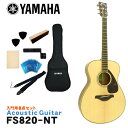 YAMAHA ヤマハ アコースティックギター アコギ FS820 NT ナチュラル あたたかみのあるパワフルなサウンドと豊富なカラーバリエーションが魅力。 ヤマハのアコースティックギター「FS820」です。 フォークミュージック創生期から響き続けるヤマハ「FGシリーズ」を継承するベーシックモデル。 ボディシェイプは、くびれの深い薄くコンパクトなボディが圧倒的な弾きやすさを実現するフォークシェイプを採用。 コードストロークにもフィンガー・ピッキングスタイルにも対応できるモデルです。 また、表板の振動をギター各部へ伝達するブレイシングにはヤマハギターチームが新しく開発した木工加工技術により、中低音域における音量を強化し、パワフルなサウンドを実現した新開発スキャロップドブレイシングを採用。 ボディトップ材には、輪郭がハッキリしたハリのあるサウンドが特徴の「スプルース単板」、サイド＆バック材には、中高域が明るく抜けの良いサウンドが特徴の「マホガニー」を採用。 あたたかくパワフルなサウンドが特徴です。 - FS Series - プレイヤーの体にフィットする、くびれの深いコンパクトなボディシェイプ。 左手の確実な押弦をサポートする柔らかな弦テンション。 圧倒的な弾きやすさは、ギタリストを表現豊かなプレイに導きます。 さらに「Lシリーズ」を継承する最新の設計が、小型ボディとは思えないほど太くパワフルな鳴りを実現。 コードストロークにもフィンガーピッキングにも対応できる頼れるモデルです。 スタッフのコメント： ヤマハのアコースティックギターには「FGシリーズ」と「FSシリーズ」があり、FGシリーズは一般的に「ドレッドノート」と呼ばれる少し大きめのサイズ、FSシリーズは「フォーク」タイプと呼ばれる少し小ぶりなサイズとなっています。 「FS820」の場合、少し小ぶりなボディに、マホガニーサイド＆バックという組み合わせで、音がポンと出てくれる温かみのあるサウンドは初心者の方や女性の方でも比較的鳴らしやすく、非常に扱いやすいギターとなっています。 また、スケール（ネックの長さ）がFGシリーズなど一般的な「650mm」スケールに比べて、少し短い「634mm」スケールを採用。 手の小さい女性の方にもおすすめのモデルです。 入門・初心者向けのモデルといっても、様々なブランドから発売されていてどれにすれば良いか分かりづらいと思います。 そんな場合は、品質・価格・安心感などトータルで考えると、安心の国内ブランド「ヤマハ」でまず間違いはないと思います。 初めてギターを手にする方や、お手頃なギターをお探しの方にもおすすめのモデルです。 出荷前に徹底した検品 当店では商品を発送させて頂く前に、「傷のチェック、チューニング、音出し検品」を必ず行なっております。 お客様により使いやすく満足頂ける事を考えて、一つ一つ細部まで検品致しておりますので、お手元に届いた時からすぐにご使用頂けます。もし、何か御座いましたら当店までご連絡頂けますとすぐにご対応させて頂きます。 主な仕様 ブランド YAMAHA 機種 FS820 ボディシェイプ フォーク ボディトップ スプルース単板 ボディサイド＆バック マホガニー ネック ナトー 指板 ウォルナット ナット幅 43mm 弦長 634mm 色 NT（ナチュラル） 付属品 ソフトケース ※本商品は海外生産の商品になります。当店では、出荷前に実際に音を出して検品させて頂いた商品を発送させて頂いておりますので安心してご使用頂けますが、塗装面や細かい仕上げなどが粗い場合が御座います。予めご了承下さい。 ※パソコンやモニタの設定などにより色調が実物と異なる場合がございますが、ご購入後に思った色と違うなどでのキャンセルはご遠慮下さい。また、木材ですので木目は1本1本異なります。木目の状態による返品、交換はお受け致しておりません。何卒ご了承下さい。あたたかみのあるパワフルなサウンドと豊富なカラーバリエーションが魅力。 くびれの深い薄くコンパクトなボディが圧倒的な弾きやすさを実現。 ヤマハのアコースティックギター「FS820」です。 フォークミュージック創生期から響き続けるヤマハ「FGシリーズ」を継承するベーシックモデル。 ボディシェイプは、くびれの深い薄くコンパクトなボディが圧倒的な弾きやすさを実現するフォークシェイプを採用。 コードストロークにもフィンガー・ピッキングスタイルにも対応できるモデルです。 また、表板の振動をギター各部へ伝達するブレイシングにはヤマハギターチームが新しく開発した木工加工技術により、中低音域における音量を強化し、パワフルなサウンドを実現した新開発スキャロップドブレイシングを採用。 ボディトップ材には、輪郭がハッキリしたハリのあるサウンドが特徴の「スプルース単板」、サイド＆バック材には、中高域が明るく抜けの良いサウンドが特徴の「マホガニー」を採用。 あたたかくパワフルなサウンドが特徴です。 - FS Series - プレイヤーの体にフィットする、くびれの深いコンパクトなボディシェイプ。 左手の確実な押弦をサポートする柔らかな弦テンション。 圧倒的な弾きやすさは、ギタリストを表現豊かなプレイに導きます。 さらに「Lシリーズ」を継承する最新の設計が、小型ボディとは思えないほど太くパワフルな鳴りを実現。 コードストロークにもフィンガーピッキングにも対応できる頼れるモデルです。 スタッフのコメント： ヤマハのアコースティックギターには「FGシリーズ」と「FSシリーズ」があり、FGシリーズは一般的に「ドレッドノート」と呼ばれる少し大きめのサイズ、FSシリーズは「フォーク」タイプと呼ばれる少し小ぶりなサイズとなっています。 「FS820」の場合、少し小ぶりなボディに、マホガニーサイド＆バックという組み合わせで、音がポンと出てくれる温かみのあるサウンドは初心者の方や女性の方でも比較的鳴らしやすく、非常に扱いやすいギターとなっています。 また、スケール（ネックの長さ）がFGシリーズなど一般的な「650mm」スケールに比べて、少し短い「634mm」スケールを採用。 手の小さい女性の方にもおすすめのモデルです。 入門・初心者向けのモデルといっても、様々なブランドから発売されていてどれにすれば良いか分かりづらいと思います。 そんな場合は、品質・価格・安心感などトータルで考えると、安心の国内ブランド「ヤマハ」でまず間違いはないと思います。 初めてギターを手にする方や、お手頃なギターをお探しの方にもおすすめのモデルです。 当店スタッフによる初めてのギター選び方のポイント これからギターを始める方は、恐らく最初の1本目だと思います。 初めてギターに触れるので、どんなギターが良い（弾きやすい）か、自分に合うギターはどんなタイプか等さっぱり分からないと思います。 ということで、初めてのギターはご予算と見た目で選べば良いと思います。 また、好きなアーティストが使用しているタイプと同タイプを選ぶのも良いと思います。 まずは、気に入ったギターを手に入れることでモチベーションも上がり、ギターを手にする機会（練習）も増えて一石二鳥です。 慣れてきて「そろそろ2本目が欲しいな・・・」という頃には、1本目のギターに比べて「こういうサウンドが欲しい」「ネックの太さは」など、ある程度の目安が出来ますので、1本目に比べてギター選びも楽になると思います。 低価格帯のギターは、正直塗装面などの仕上げは少し荒いかな？という場合がございますが、ギターとしての品質は昔に比べすごくしっかりした商品になっていますので、当店で取り扱いをしております商品につきましては、どの価格帯でも安心してお選び頂いて大丈夫です。 また、当店では出荷前に実際に音を出して検品をしていますので、安心してご使用頂けます。 気に入ったギターを是非手に入れて下さい。 出荷前に徹底した検品 当店では商品を発送させて頂く前に、「傷のチェック、チューニング、音出し検品」を必ず行なっております。 お客様により使いやすく満足頂ける事を考えて、一つ一つ細部まで検品致しておりますので、お手元に届いた時からすぐにご使用頂けます。もし、何か御座いましたら当店までご連絡頂けますとすぐにご対応させて頂きます。 ギャラリー 主な仕様 ブランド YAMAHA 機種 FS820 ボディシェイプ フォーク ボディトップ スプルース単板 ボディサイド＆バック マホガニー ネック ナトー 指板 ウォルナット ナット幅 43mm 弦長 650mm 色 NT（ナチュラル） 付属品 ソフトケース ※本商品は海外生産の商品になります。当店では、出荷前に実際に音を出して検品させて頂いた商品を発送させて頂いておりますので安心してご使用頂けますが、塗装面や細かい仕上げなどが粗い場合が御座います。予めご了承下さい。 ※パソコンやモニタの設定などにより色調が実物と異なる場合がございますが、ご購入後に思った色と違うなどでのキャンセルはご遠慮下さい。また、木材ですので木目は1本1本異なります。木目の状態による返品、交換はお受け致しておりません。何卒ご了承下さい。
