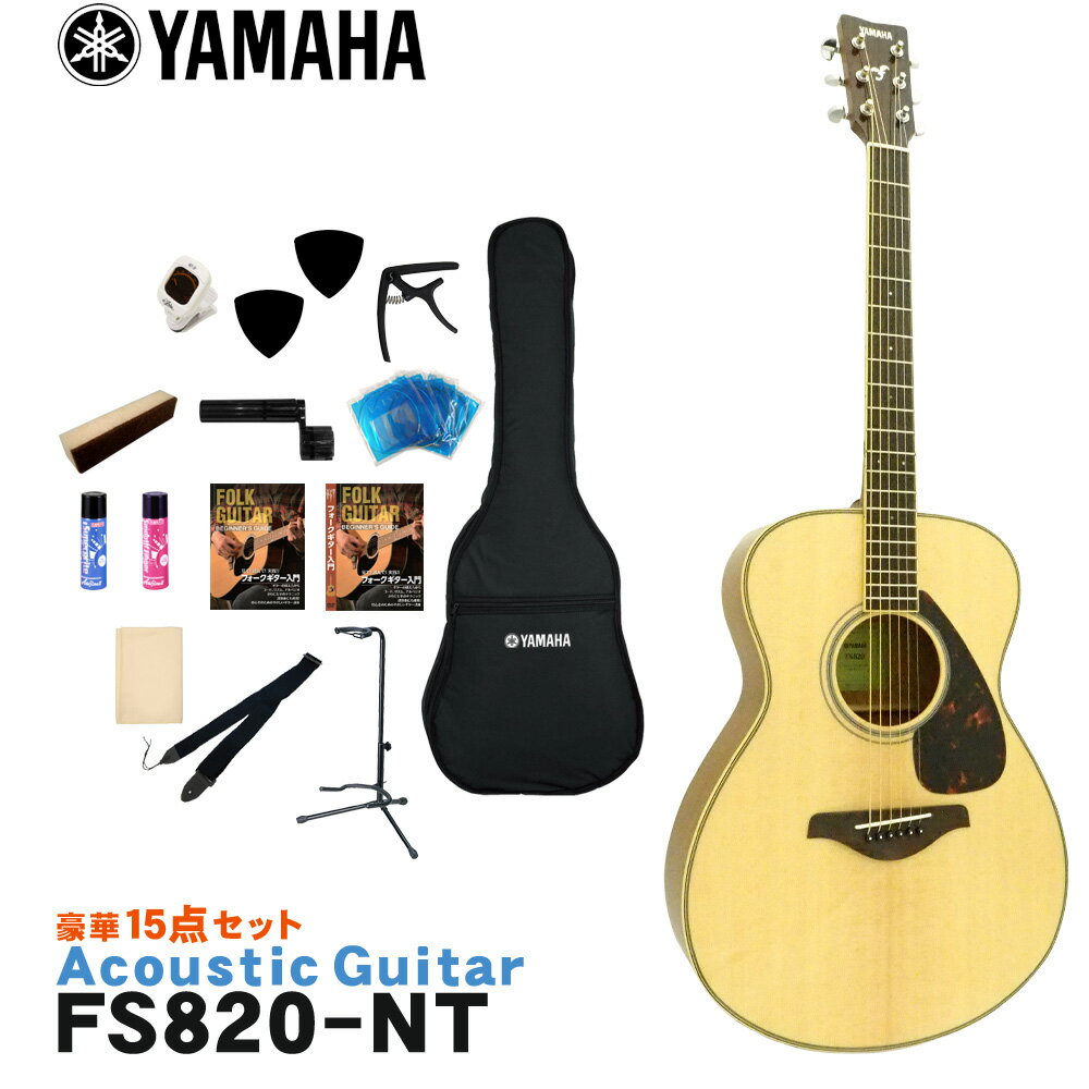 5/15はエントリーで最大P5倍★YAMAHA アコースティックギター 初心者15点セット FS820 NT ヤマハ フォークギター