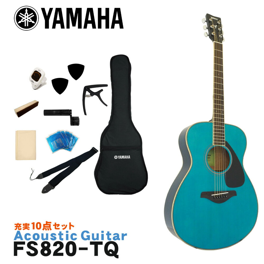YAMAHA ヤマハ アコースティックギター アコギ FS820 TQ ターコイズ あたたかみのあるパワフルなサウンドと豊富なカラーバリエーションが魅力。 ヤマハのアコースティックギター「FS820」です。 フォークミュージック創生期から響き続けるヤマハ「FGシリーズ」を継承するベーシックモデル。 ボディシェイプは、くびれの深い薄くコンパクトなボディが圧倒的な弾きやすさを実現するフォークシェイプを採用。 コードストロークにもフィンガー・ピッキングスタイルにも対応できるモデルです。 また、表板の振動をギター各部へ伝達するブレイシングにはヤマハギターチームが新しく開発した木工加工技術により、中低音域における音量を強化し、パワフルなサウンドを実現した新開発スキャロップドブレイシングを採用。 ボディトップ材には、輪郭がハッキリしたハリのあるサウンドが特徴の「スプルース単板」、サイド＆バック材には、中高域が明るく抜けの良いサウンドが特徴の「マホガニー」を採用。 あたたかくパワフルなサウンドが特徴です。 - FS Series - プレイヤーの体にフィットする、くびれの深いコンパクトなボディシェイプ。 左手の確実な押弦をサポートする柔らかな弦テンション。 圧倒的な弾きやすさは、ギタリストを表現豊かなプレイに導きます。 さらに「Lシリーズ」を継承する最新の設計が、小型ボディとは思えないほど太くパワフルな鳴りを実現。 コードストロークにもフィンガーピッキングにも対応できる頼れるモデルです。 スタッフのコメント： ヤマハのアコースティックギターには「FGシリーズ」と「FSシリーズ」があり、FGシリーズは一般的に「ドレッドノート」と呼ばれる少し大きめのサイズ、FSシリーズは「フォーク」タイプと呼ばれる少し小ぶりなサイズとなっています。 「FS820」の場合、少し小ぶりなボディに、マホガニーサイド＆バックという組み合わせで、音がポンと出てくれる温かみのあるサウンドは初心者の方や女性の方でも比較的鳴らしやすく、非常に扱いやすいギターとなっています。 また、スケール（ネックの長さ）がFGシリーズなど一般的な「650mm」スケールに比べて、少し短い「634mm」スケールを採用。 手の小さい女性の方にもおすすめのモデルです。 入門・初心者向けのモデルといっても、様々なブランドから発売されていてどれにすれば良いか分かりづらいと思います。 そんな場合は、品質・価格・安心感などトータルで考えると、安心の国内ブランド「ヤマハ」でまず間違いはないと思います。 初めてギターを手にする方や、お手頃なギターをお探しの方にもおすすめのモデルです。 出荷前に徹底した検品 当店では商品を発送させて頂く前に、「傷のチェック、チューニング、音出し検品」を必ず行なっております。 お客様により使いやすく満足頂ける事を考えて、一つ一つ細部まで検品致しておりますので、お手元に届いた時からすぐにご使用頂けます。もし、何か御座いましたら当店までご連絡頂けますとすぐにご対応させて頂きます。 主な仕様 ブランド YAMAHA 機種 FS820 ボディシェイプ フォーク ボディトップ スプルース単板 ボディサイド＆バック マホガニー ネック ナトー 指板 ウォルナット ナット幅 43mm 弦長 634mm 色 TQ（ターコイズ） 付属品 ソフトケース ※本商品は海外生産の商品になります。当店では、出荷前に実際に音を出して検品させて頂いた商品を発送させて頂いておりますので安心してご使用頂けますが、塗装面や細かい仕上げなどが粗い場合が御座います。予めご了承下さい。 ※パソコンやモニタの設定などにより色調が実物と異なる場合がございますが、ご購入後に思った色と違うなどでのキャンセルはご遠慮下さい。また、木材ですので木目は1本1本異なります。木目の状態による返品、交換はお受け致しておりません。何卒ご了承下さい。あたたかみのあるパワフルなサウンドと豊富なカラーバリエーションが魅力。 くびれの深い薄くコンパクトなボディが圧倒的な弾きやすさを実現。 ヤマハのアコースティックギター「FS820」です。 フォークミュージック創生期から響き続けるヤマハ「FGシリーズ」を継承するベーシックモデル。 ボディシェイプは、くびれの深い薄くコンパクトなボディが圧倒的な弾きやすさを実現するフォークシェイプを採用。 コードストロークにもフィンガー・ピッキングスタイルにも対応できるモデルです。 また、表板の振動をギター各部へ伝達するブレイシングにはヤマハギターチームが新しく開発した木工加工技術により、中低音域における音量を強化し、パワフルなサウンドを実現した新開発スキャロップドブレイシングを採用。 ボディトップ材には、輪郭がハッキリしたハリのあるサウンドが特徴の「スプルース単板」、サイド＆バック材には、中高域が明るく抜けの良いサウンドが特徴の「マホガニー」を採用。 あたたかくパワフルなサウンドが特徴です。 - FS Series - プレイヤーの体にフィットする、くびれの深いコンパクトなボディシェイプ。 左手の確実な押弦をサポートする柔らかな弦テンション。 圧倒的な弾きやすさは、ギタリストを表現豊かなプレイに導きます。 さらに「Lシリーズ」を継承する最新の設計が、小型ボディとは思えないほど太くパワフルな鳴りを実現。 コードストロークにもフィンガーピッキングにも対応できる頼れるモデルです。 スタッフのコメント： ヤマハのアコースティックギターには「FGシリーズ」と「FSシリーズ」があり、FGシリーズは一般的に「ドレッドノート」と呼ばれる少し大きめのサイズ、FSシリーズは「フォーク」タイプと呼ばれる少し小ぶりなサイズとなっています。 「FS820」の場合、少し小ぶりなボディに、マホガニーサイド＆バックという組み合わせで、音がポンと出てくれる温かみのあるサウンドは初心者の方や女性の方でも比較的鳴らしやすく、非常に扱いやすいギターとなっています。 また、スケール（ネックの長さ）がFGシリーズなど一般的な「650mm」スケールに比べて、少し短い「634mm」スケールを採用。 手の小さい女性の方にもおすすめのモデルです。 入門・初心者向けのモデルといっても、様々なブランドから発売されていてどれにすれば良いか分かりづらいと思います。 そんな場合は、品質・価格・安心感などトータルで考えると、安心の国内ブランド「ヤマハ」でまず間違いはないと思います。 初めてギターを手にする方や、お手頃なギターをお探しの方にもおすすめのモデルです。 当店スタッフによる初めてのギター選び方のポイント これからギターを始める方は、恐らく最初の1本目だと思います。 初めてギターに触れるので、どんなギターが良い（弾きやすい）か、自分に合うギターはどんなタイプか等さっぱり分からないと思います。 ということで、初めてのギターはご予算と見た目で選べば良いと思います。 また、好きなアーティストが使用しているタイプと同タイプを選ぶのも良いと思います。 まずは、気に入ったギターを手に入れることでモチベーションも上がり、ギターを手にする機会（練習）も増えて一石二鳥です。 慣れてきて「そろそろ2本目が欲しいな・・・」という頃には、1本目のギターに比べて「こういうサウンドが欲しい」「ネックの太さは」など、ある程度の目安が出来ますので、1本目に比べてギター選びも楽になると思います。 低価格帯のギターは、正直塗装面などの仕上げは少し荒いかな？という場合がございますが、ギターとしての品質は昔に比べすごくしっかりした商品になっていますので、当店で取り扱いをしております商品につきましては、どの価格帯でも安心してお選び頂いて大丈夫です。 また、当店では出荷前に実際に音を出して検品をしていますので、安心してご使用頂けます。 気に入ったギターを是非手に入れて下さい。 出荷前に徹底した検品 当店では商品を発送させて頂く前に、「傷のチェック、チューニング、音出し検品」を必ず行なっております。 お客様により使いやすく満足頂ける事を考えて、一つ一つ細部まで検品致しておりますので、お手元に届いた時からすぐにご使用頂けます。もし、何か御座いましたら当店までご連絡頂けますとすぐにご対応させて頂きます。 ギャラリー 主な仕様 ブランド YAMAHA 機種 FS820 ボディシェイプ フォーク ボディトップ スプルース単板 ボディサイド＆バック マホガニー ネック ナトー 指板 ウォルナット ナット幅 43mm 弦長 650mm 色 TQ（ターコイズ） 付属品 ソフトケース ※本商品は海外生産の商品になります。当店では、出荷前に実際に音を出して検品させて頂いた商品を発送させて頂いておりますので安心してご使用頂けますが、塗装面や細かい仕上げなどが粗い場合が御座います。予めご了承下さい。 ※パソコンやモニタの設定などにより色調が実物と異なる場合がございますが、ご購入後に思った色と違うなどでのキャンセルはご遠慮下さい。また、木材ですので木目は1本1本異なります。木目の状態による返品、交換はお受け致しておりません。何卒ご了承下さい。