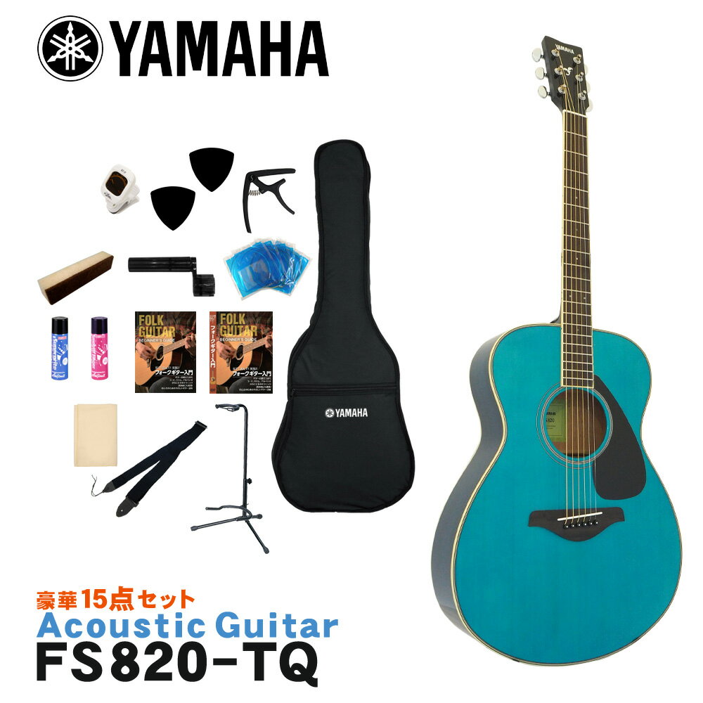 YAMAHA ヤマハ アコースティックギター アコギ FS820 TQ ターコイズ あたたかみのあるパワフルなサウンドと豊富なカラーバリエーションが魅力。 ヤマハのアコースティックギター「FS820」です。 フォークミュージック創生期から響き続けるヤマハ「FGシリーズ」を継承するベーシックモデル。 ボディシェイプは、くびれの深い薄くコンパクトなボディが圧倒的な弾きやすさを実現するフォークシェイプを採用。 コードストロークにもフィンガー・ピッキングスタイルにも対応できるモデルです。 また、表板の振動をギター各部へ伝達するブレイシングにはヤマハギターチームが新しく開発した木工加工技術により、中低音域における音量を強化し、パワフルなサウンドを実現した新開発スキャロップドブレイシングを採用。 ボディトップ材には、輪郭がハッキリしたハリのあるサウンドが特徴の「スプルース単板」、サイド＆バック材には、中高域が明るく抜けの良いサウンドが特徴の「マホガニー」を採用。 あたたかくパワフルなサウンドが特徴です。 - FS Series - プレイヤーの体にフィットする、くびれの深いコンパクトなボディシェイプ。 左手の確実な押弦をサポートする柔らかな弦テンション。 圧倒的な弾きやすさは、ギタリストを表現豊かなプレイに導きます。 さらに「Lシリーズ」を継承する最新の設計が、小型ボディとは思えないほど太くパワフルな鳴りを実現。 コードストロークにもフィンガーピッキングにも対応できる頼れるモデルです。 スタッフのコメント： ヤマハのアコースティックギターには「FGシリーズ」と「FSシリーズ」があり、FGシリーズは一般的に「ドレッドノート」と呼ばれる少し大きめのサイズ、FSシリーズは「フォーク」タイプと呼ばれる少し小ぶりなサイズとなっています。 「FS820」の場合、少し小ぶりなボディに、マホガニーサイド＆バックという組み合わせで、音がポンと出てくれる温かみのあるサウンドは初心者の方や女性の方でも比較的鳴らしやすく、非常に扱いやすいギターとなっています。 また、スケール（ネックの長さ）がFGシリーズなど一般的な「650mm」スケールに比べて、少し短い「634mm」スケールを採用。 手の小さい女性の方にもおすすめのモデルです。 入門・初心者向けのモデルといっても、様々なブランドから発売されていてどれにすれば良いか分かりづらいと思います。 そんな場合は、品質・価格・安心感などトータルで考えると、安心の国内ブランド「ヤマハ」でまず間違いはないと思います。 初めてギターを手にする方や、お手頃なギターをお探しの方にもおすすめのモデルです。 出荷前に徹底した検品 当店では商品を発送させて頂く前に、「傷のチェック、チューニング、音出し検品」を必ず行なっております。 お客様により使いやすく満足頂ける事を考えて、一つ一つ細部まで検品致しておりますので、お手元に届いた時からすぐにご使用頂けます。もし、何か御座いましたら当店までご連絡頂けますとすぐにご対応させて頂きます。 主な仕様 ブランド YAMAHA 機種 FS820 ボディシェイプ フォーク ボディトップ スプルース単板 ボディサイド＆バック マホガニー ネック ナトー 指板 ウォルナット ナット幅 43mm 弦長 634mm 色 TQ（ターコイズ） 付属品 ソフトケース ※本商品は海外生産の商品になります。当店では、出荷前に実際に音を出して検品させて頂いた商品を発送させて頂いておりますので安心してご使用頂けますが、塗装面や細かい仕上げなどが粗い場合が御座います。予めご了承下さい。 ※パソコンやモニタの設定などにより色調が実物と異なる場合がございますが、ご購入後に思った色と違うなどでのキャンセルはご遠慮下さい。また、木材ですので木目は1本1本異なります。木目の状態による返品、交換はお受け致しておりません。何卒ご了承下さい。あたたかみのあるパワフルなサウンドと豊富なカラーバリエーションが魅力。 くびれの深い薄くコンパクトなボディが圧倒的な弾きやすさを実現。 ヤマハのアコースティックギター「FS820」です。 フォークミュージック創生期から響き続けるヤマハ「FGシリーズ」を継承するベーシックモデル。 ボディシェイプは、くびれの深い薄くコンパクトなボディが圧倒的な弾きやすさを実現するフォークシェイプを採用。 コードストロークにもフィンガー・ピッキングスタイルにも対応できるモデルです。 また、表板の振動をギター各部へ伝達するブレイシングにはヤマハギターチームが新しく開発した木工加工技術により、中低音域における音量を強化し、パワフルなサウンドを実現した新開発スキャロップドブレイシングを採用。 ボディトップ材には、輪郭がハッキリしたハリのあるサウンドが特徴の「スプルース単板」、サイド＆バック材には、中高域が明るく抜けの良いサウンドが特徴の「マホガニー」を採用。 あたたかくパワフルなサウンドが特徴です。 - FS Series - プレイヤーの体にフィットする、くびれの深いコンパクトなボディシェイプ。 左手の確実な押弦をサポートする柔らかな弦テンション。 圧倒的な弾きやすさは、ギタリストを表現豊かなプレイに導きます。 さらに「Lシリーズ」を継承する最新の設計が、小型ボディとは思えないほど太くパワフルな鳴りを実現。 コードストロークにもフィンガーピッキングにも対応できる頼れるモデルです。 スタッフのコメント： ヤマハのアコースティックギターには「FGシリーズ」と「FSシリーズ」があり、FGシリーズは一般的に「ドレッドノート」と呼ばれる少し大きめのサイズ、FSシリーズは「フォーク」タイプと呼ばれる少し小ぶりなサイズとなっています。 「FS820」の場合、少し小ぶりなボディに、マホガニーサイド＆バックという組み合わせで、音がポンと出てくれる温かみのあるサウンドは初心者の方や女性の方でも比較的鳴らしやすく、非常に扱いやすいギターとなっています。 また、スケール（ネックの長さ）がFGシリーズなど一般的な「650mm」スケールに比べて、少し短い「634mm」スケールを採用。 手の小さい女性の方にもおすすめのモデルです。 入門・初心者向けのモデルといっても、様々なブランドから発売されていてどれにすれば良いか分かりづらいと思います。 そんな場合は、品質・価格・安心感などトータルで考えると、安心の国内ブランド「ヤマハ」でまず間違いはないと思います。 初めてギターを手にする方や、お手頃なギターをお探しの方にもおすすめのモデルです。 当店スタッフによる初めてのギター選び方のポイント これからギターを始める方は、恐らく最初の1本目だと思います。 初めてギターに触れるので、どんなギターが良い（弾きやすい）か、自分に合うギターはどんなタイプか等さっぱり分からないと思います。 ということで、初めてのギターはご予算と見た目で選べば良いと思います。 また、好きなアーティストが使用しているタイプと同タイプを選ぶのも良いと思います。 まずは、気に入ったギターを手に入れることでモチベーションも上がり、ギターを手にする機会（練習）も増えて一石二鳥です。 慣れてきて「そろそろ2本目が欲しいな・・・」という頃には、1本目のギターに比べて「こういうサウンドが欲しい」「ネックの太さは」など、ある程度の目安が出来ますので、1本目に比べてギター選びも楽になると思います。 低価格帯のギターは、正直塗装面などの仕上げは少し荒いかな？という場合がございますが、ギターとしての品質は昔に比べすごくしっかりした商品になっていますので、当店で取り扱いをしております商品につきましては、どの価格帯でも安心してお選び頂いて大丈夫です。 また、当店では出荷前に実際に音を出して検品をしていますので、安心してご使用頂けます。 気に入ったギターを是非手に入れて下さい。 出荷前に徹底した検品 当店では商品を発送させて頂く前に、「傷のチェック、チューニング、音出し検品」を必ず行なっております。 お客様により使いやすく満足頂ける事を考えて、一つ一つ細部まで検品致しておりますので、お手元に届いた時からすぐにご使用頂けます。もし、何か御座いましたら当店までご連絡頂けますとすぐにご対応させて頂きます。 ギャラリー 主な仕様 ブランド YAMAHA 機種 FS820 ボディシェイプ フォーク ボディトップ スプルース単板 ボディサイド＆バック マホガニー ネック ナトー 指板 ウォルナット ナット幅 43mm 弦長 650mm 色 TQ（ターコイズ） 付属品 ソフトケース ※本商品は海外生産の商品になります。当店では、出荷前に実際に音を出して検品させて頂いた商品を発送させて頂いておりますので安心してご使用頂けますが、塗装面や細かい仕上げなどが粗い場合が御座います。予めご了承下さい。 ※パソコンやモニタの設定などにより色調が実物と異なる場合がございますが、ご購入後に思った色と違うなどでのキャンセルはご遠慮下さい。また、木材ですので木目は1本1本異なります。木目の状態による返品、交換はお受け致しておりません。何卒ご了承下さい。