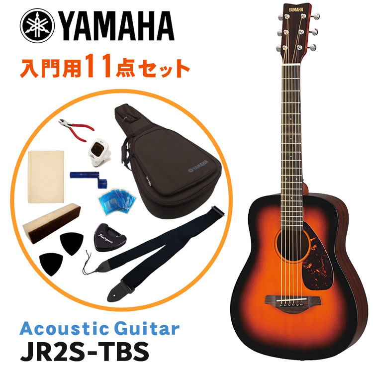YAMAHAのミニアコースティックギター「JR2S」です。ヤマハの定番アコースティックギター「FGシリーズ」をモチーフにした、スティール弦のミニフォークギター。トップ材にスプルース単板を採用。一般的なアコースティックギターの全長約1,020mmに比べ、全長約857mmとコンパクトサイズで、小学生位のお子様向けの入門用ギターとしておすすめのモデルです。 【主な仕様】 ■ブランド：YAMAHA ■機種：JR2S ■色：TBS（タバコブラウンサンバースト） ■ボディスタイル：小型ギタータイプ ■ボディトップ：スプルース単板 ■ボディサイド＆バック：メランティ（マホガニーフィニッシュUTF貼付） ■ネック：ナトー ■指板：ローズウッド ■スケール：540mm ■ブリッジ：ローズウッド ■ナット幅：43mm ■セット内容：ギター本体、ギターストラップ、クロス、ピック、ピックケース、弱音機、純正ケース、クリップチューナー、交換用セット弦、ワインダー、ニッパー ※製品の仕様及びデザインは改良のため予告なく変更することがあります。 ※ディスプレイの設定などにより色調が実物と異なる場合がございますが、ご購入後に思った色と違うなどでのキャンセルはご遠慮下さい。また、木材ですので木目は1本1本異なります。木目の状態による返品、交換はお受け致しておりません。何卒ご了承下さい。YAMAHAのミニアコースティックギター「JR2S」です。 ヤマハの定番アコースティックギター「FGシリーズ」をモチーフにした、スティール弦のミニフォークギター。一般的なアコースティックギターの全長約1,020mmに比べ、全長約857mmとコンパクトサイズで、小学生位のお子様向けの入門用ギターとしておすすめのモデルです。 ボディ材は、トップ材に輪郭のハッキリしたサウンドが特徴の「スプルース単板」、サイド＆バック材にはクセのないサウンドが特徴の「メランティ（マホガニー柄）」を採用。また、レギュラーサイズのアコースティックギターと同様に、表板に僅かなアーチを付けることによって、コンパクトなサイズながら適度なテンション感と広がりのあるサウンドを獲得しています。また、側裏板には艶あり塗装、ヘッドにはローズウッドの化粧貼りを施す等、高級感のある仕上げになっています。 スケール（弦長）は、標準サイズのギター（約650mm）に比べて約110mmほど短い540mmとなっていますので、お子様の練習用のギターとして最適です。また、ナット幅が通常のギターと同じ43mmと なっていますので大人の方はもちろん お子様が成長されても違和感なく持ち替えが可能です。 また、トラベルギターや気軽に弾ける セカンドギターとしてもおすすめです。 スタッフのコメント： 当店でも人気の高いミニギターの人気モデル「ヤマハ/JR2」の上位モデル。「JR2」との違いは、ボディトップ材に「単板」を採用している点です。単板を採用することで、より低音から高音までのバランスが良く、ストロークでは力強さが加わり、アルペジオではより繊細なサウンドに感じられました。また、サイド＆バックがつや有りのグロスフィニッシュとなっているので高級感もあります。小さいお子様のファーストギターとしてはもちろん、気軽に弾けるトラベルギターとしても楽しめるギターとなっています。 ※本商品は海外生産の商品になります。当店では、出荷前に実際に音を出して検品させて頂いた商品を発送させて頂いておりますので安心してご使用頂けますが、製造過程での加工や塗装面など全体的に仕上げが粗い部分がある場合がございます。予めご了承下さい。 ブランド YAMAHA 機種名 JR2S ボディスタイル 小型ギタータイプ ボディトップ スプルース単板 ボディサイド＆バック メランティ（マホガニーフィニッシュUTF貼付） ネック ナトー 指板 ローズウッド 弦長 540mm ブリッジ ローズウッド ナット幅 43mm 色 TBS（タバコブラウンサンバースト） セット内容 ギター本体、ギターストラップ、クロス、ピック、ピックケース、弱音機、純正ケース、クリップチューナー、交換用セット弦、ワインダー、ニッパー ※製品の仕様及びデザインは改良のため予告なく変更することがあります。 ※ディスプレイの設定などにより色調が実物と異なる場合がございますが、ご購入後に思った色と違うなどでのキャンセルはご遠慮下さい。また、木材ですので木目は1本1本異なります。木目の状態による返品、交換はお受け致しておりません。何卒ご了承下さい。 ※店頭及び他のショッピングサイトでも販売を致しておりますので、ご注文頂くタイミングによっては売り切れの場合がございます。ご注文時に売り切れの場合は、お取り寄せにお時間を頂くこととなります。予めご了承下さい。