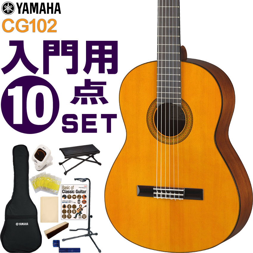 YAMAHA クラシックギター 初心者セット CG102 ヤマハ 入門 10点セット ガットギター その1