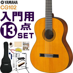 YAMAHA クラシックギター 初心者セット CG102 ヤマハ 入門 13点セット ガットギター