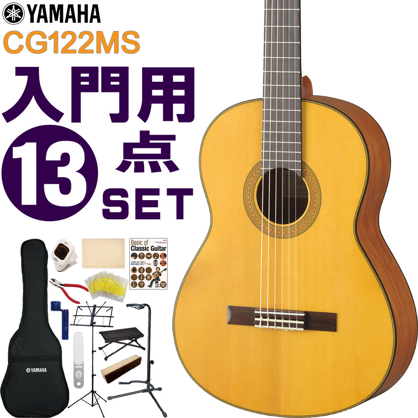 YAMAHA クラシックギター 初心者セット CG122MS ヤマハ 入門 13点セット ガットギター