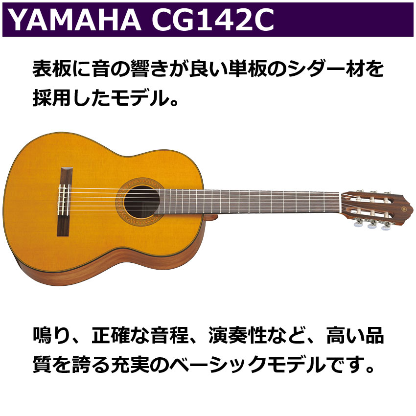 YAMAHA クラシックギター CG142C ヤマハ ガットギター