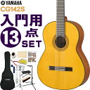 YAMAHA クラシックギター 初心者セット CG142S ヤマハ 入門 13点セット ガットギター