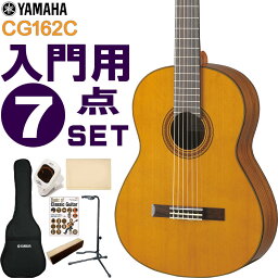 YAMAHA クラシックギター 初心者セット CG162C ヤマハ 入門 7点セット ガットギター