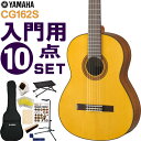 YAMAHA クラシックギター 初心者セット CG162S ヤマハ 入門 10点セット ガットギター