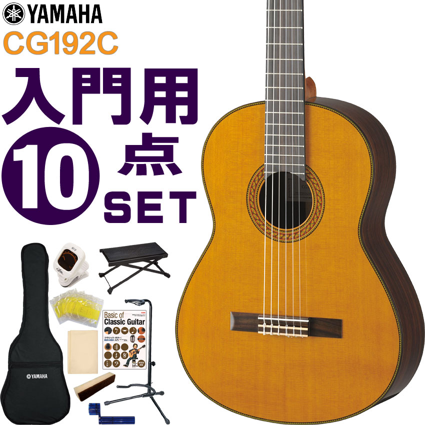 YAMAHA クラシックギター 初心者セット CG192C ヤマハ 入門 10点セット ガットギター その1