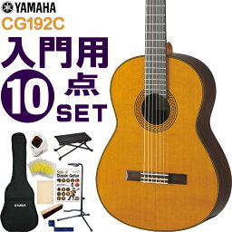 4/25はエントリーで最大P5倍★YAMAHA クラシックギター 初心者セット CG192C ヤマハ 入門 10点セット ガットギター