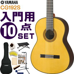 YAMAHA クラシックギター 初心者セット CG192S ヤマハ 入門 10点セット ガットギター