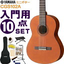 YAMAHA ミニクラシックギター 初心者セット CGS102A ヤマハ 入門 10点セット ガットギター