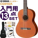 YAMAHA ミニクラシックギター 初心者セット CGS102A ヤマハ 入門 13点セット ガットギター